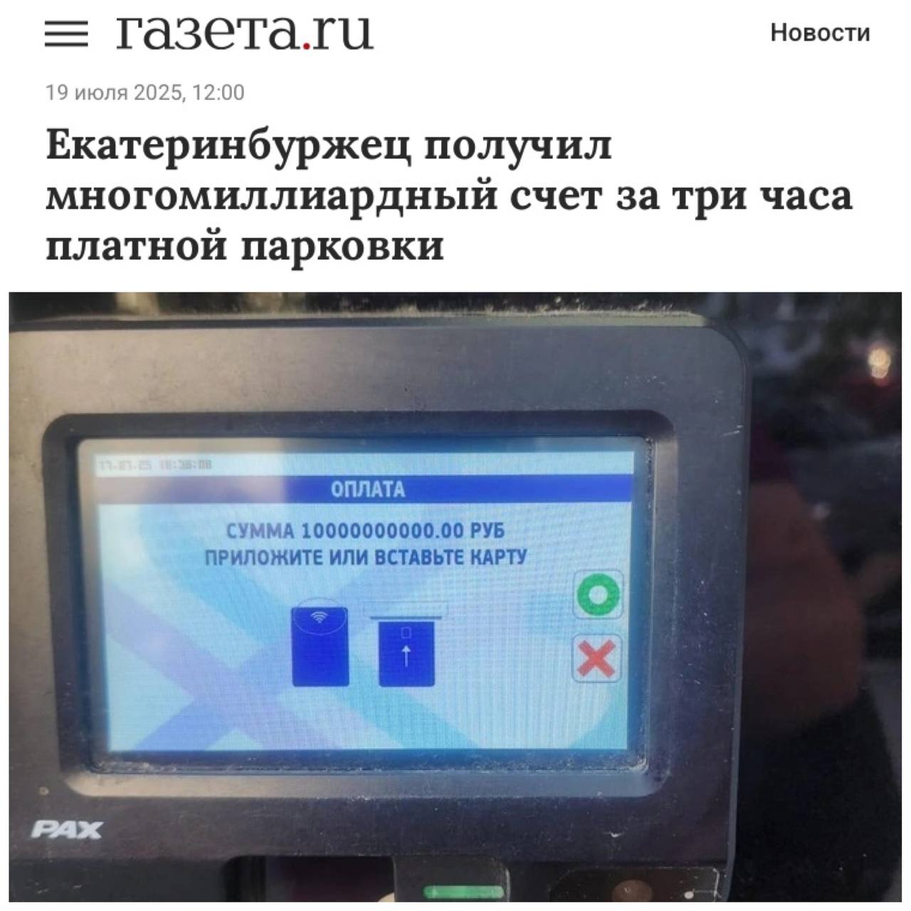 Мужчина получил счет 10 миллиардов рублей за платную парковку, — СМИ В Екатеринбурге на платной парковке терминал попытался снять с Вячеслава 10 млрд рублей — из-за сбоя системы! Мужчина хотел оплатить стоянку на три часа, но увидел астрономический счёт, вовремя успел убрать карту, и в итоге был вынужден уехать. Власти объяснили случившееся технической ошибкой и пообещали разобраться. Наш второй канал РУПОСТ 18+ Подписывайтесь.