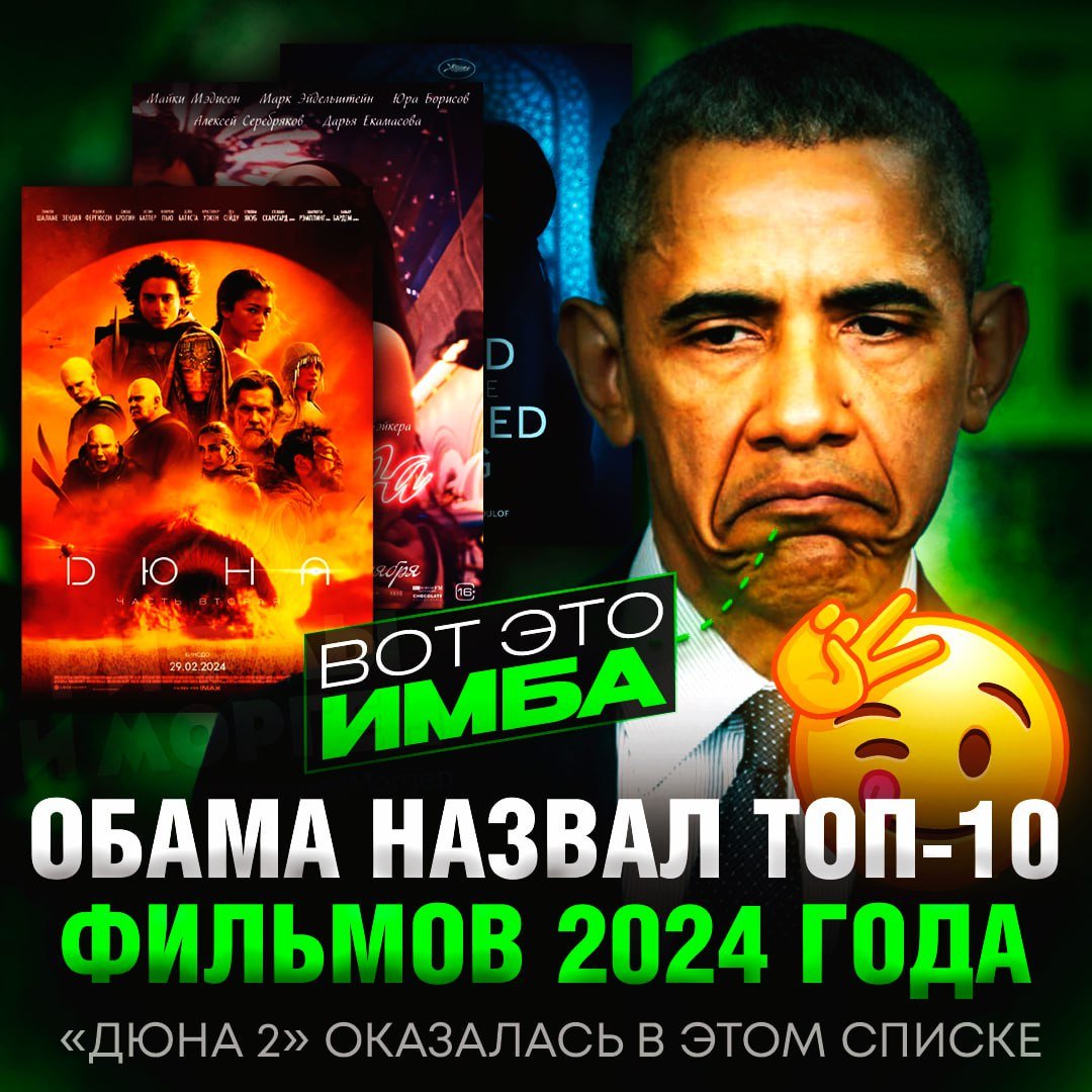 ПОДБОРКА ФИЛЬМОВ ОТ БЫВШЕГО ПРЕЗИДЕНТА США! Барак Обама назвал топ-10 фильмов 2024 года    «Анора»;   «Дюна 2»;   «Моя земля обетованная»;   «Все, что нам кажется светом»;   «Конклав»;   «Урок фортепиано»;   «Семя священного инжира»;   «Младший брат»;   «Сахарный тростник»;   «Боб Дилан: Никому не известный».    — годная подборка    — ну чёт всё х#йня    Рифмы и Морген