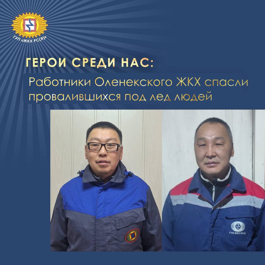 В Оленекском районе 11 октября случилось трагическое происшествие когда на реке Оленек в 80 метрах от берега под лед провалился снегоход Буран с четырьмя людьми на борту В тот день неподалеку от места происшествия находился специалист по охране труда и пожарной безопасности филиала ГУП ЖКХ РС Я Роман Максимов Примерно в 12 30 он занимался заготовкой льда как издалека услышал звуки снегохода с санями переезжающего реку Затем последовали треск льда и крики людей Без промедления сел в машину Проехав немного вдоль берега увидел двух тонущих человек Сразу позвонил жене чтобы передала о случившемся в администрацию наслега и одновременно достал из багажника веревку и топор Затем лег на лед и пополз в их сторону Они держались за край льда Передал веревку одному из них он обмотал ею руку Ко мне подоспел Прокопий Константинов уже с ним вытянули мужчину из воды Занесли его в машину и начали согревать рассказал герой В это время к ним с противоположного берега подъехал на снегоходе оператор котельной Набережная Владимир Соломонов и еще несколько человек оказавшихся рядом Вместе они вытащили из холодной воды второго мужчину Спасенные мужчины поблагодарили за помощь неравнодушных земляков проявивших мужество и героизм в экстремальной ситуации Благодаря их отважным действиям спасены жизни людей гупжкх14 героисрединас людидела оленекскоежкх ГУП ЖКХ РС Я Мы во ВКонтакте