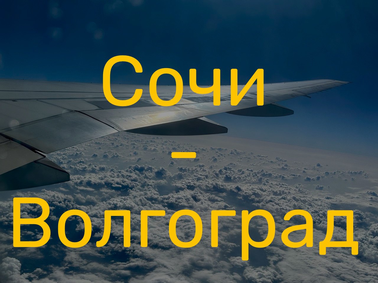 Авиарейсы между Сочи и Волгоградом запустят с апреля 2025 года.   Регулярные рейсы между городами будет выполнять «Северный ветер»  Nordwind  совместно с «Икаром». Полеты будут выполняться на комфортабельных ВС Эмбраер 190 с компоновкой 110 пассажирских мест.   ‍ Интересные новости Сочи