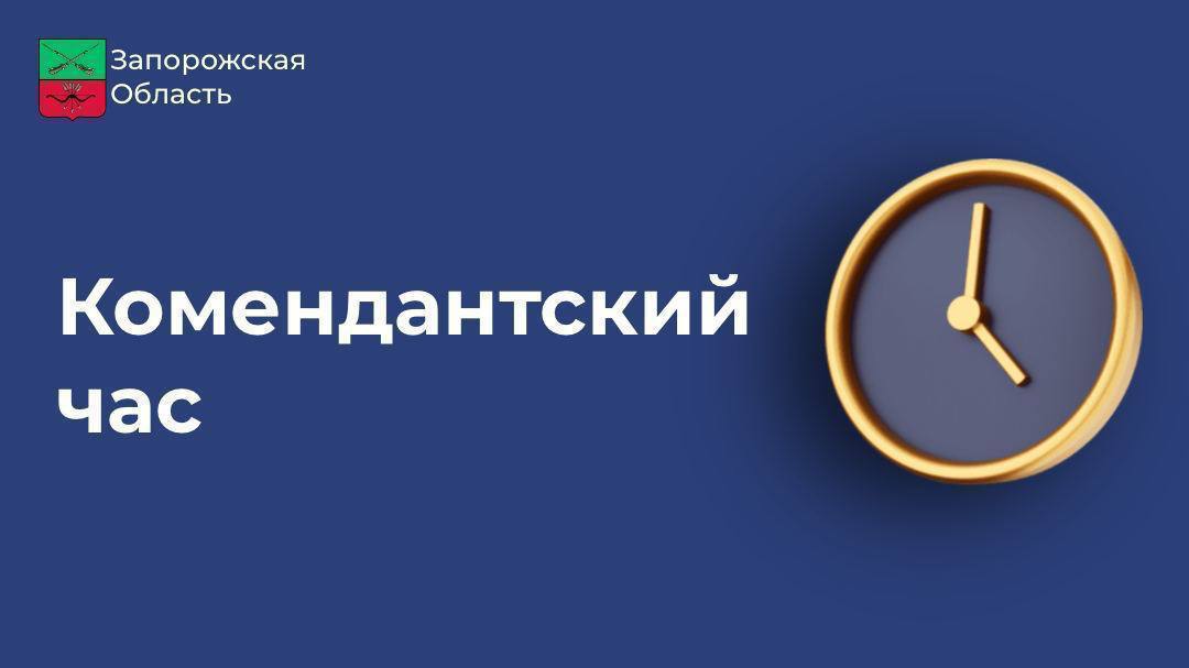 Подписал указ, которым вносятся изменения в режим комендантского часа на территории Запорожской области. С 12 мая 2025 года режим комендантского часа на территории Запорожской области будет действовать с 23:00 до 05:00, то есть его продолжительность сокращается на один час. Действие комендантского часа не распространяется на автомобильную дорогу М-14 «Одесса – Мелитополь – Новоазовск» от города Мелитополя до границы между Запорожской областью и Донецкой Народной Республикой и на автомобильную дорогу М-18 «Харьков – Симферополь – Ялта» от города Мелитополя до границы между Запорожской и Херсонской областями. Для транзитно проезжающих по Азовскому кольцу автомобилей ограничений не вводится.