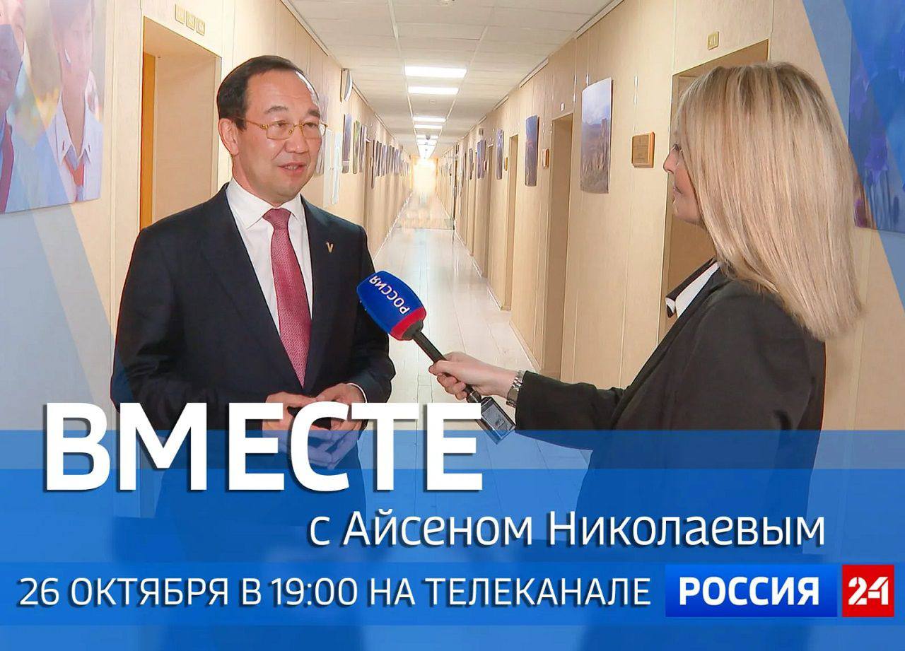 Новый выпуск передачи Вместе с Айсеном Николаевым выйдет 26 октября На телеканале Россия 24 26 октября в 19 00 часов по якутскому времени покажут специальный проект ГТРК Саха передачу Вместе с Айсеном Николаевым ulusmedia Читайте нас в MAX