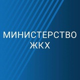 Аватар Телеграм канала: МинЖКХ_Сахалин.Курилы