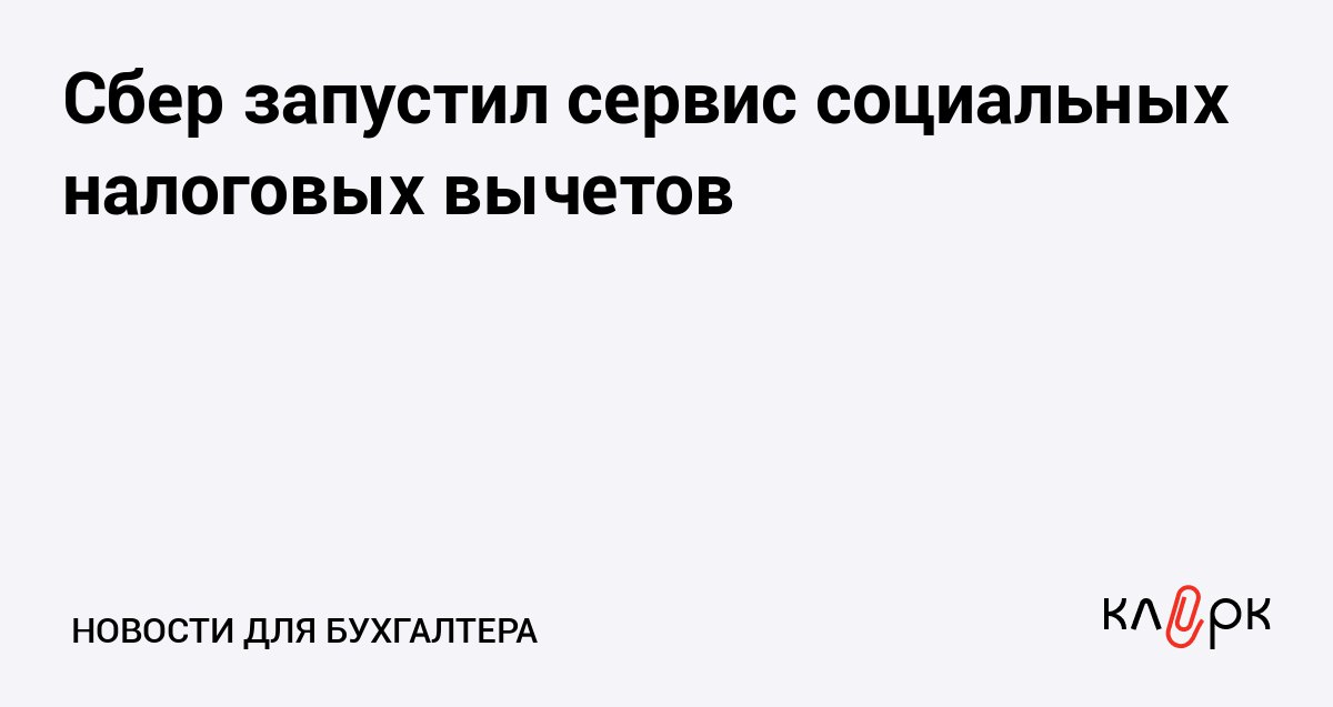 Сбер запустил сервис социальных налоговых вычетов Клерк Ру Практическая помощь бухгалтеру RSS Новая платформа позволит физлицам быстрее получать вычеты а компаниям которые оказывают образовательные медицинские и спортивные услуги вести электронный документооборот и мгновенно формировать справки