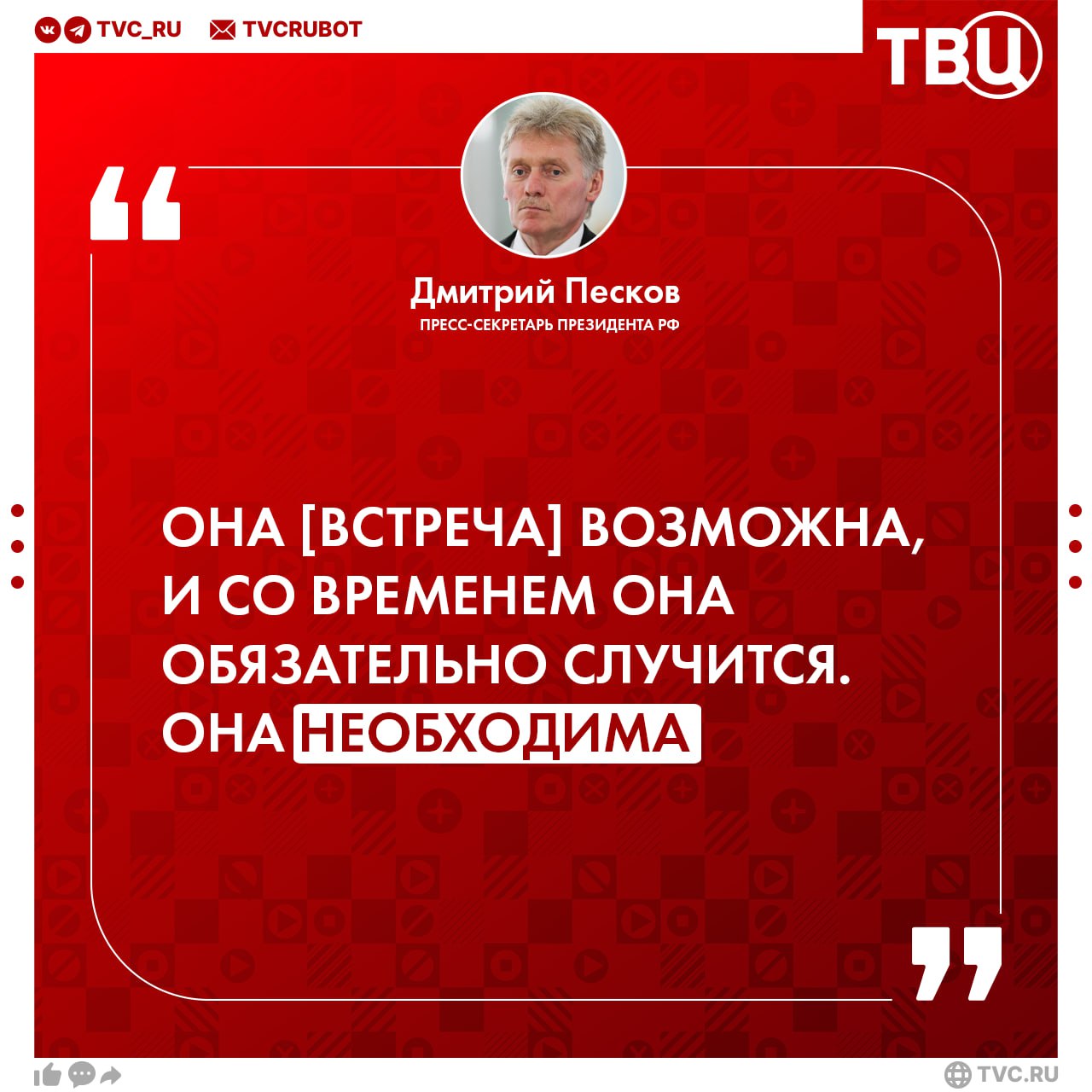 Не исключено, что Путин и Трамп в ходе личной встречи зафиксируют «крупные договоренности», которые станут результатом огромной работы, заявил Дмитрий Песков Основные заявления пресс-секретаря президента РФ журналисту Павлу Зарубину: В Вашингтоне все больше начинают понимать сложность урегулирования ситуации на Украине; Несмотря на свою жесткую риторику, Трамп подтверждает намерение дальше делать все для того, чтобы способствовать мирному урегулированию; Россия готова двигаться к своим целям по урегулированию на Украине быстро, но скорость этого процесса зависит не только от Москвы; Последний разговор Путина и Трампа — это прагматичный деловой диалог людей, которые стоят на своих позициях, но готовы слушать друг друга.