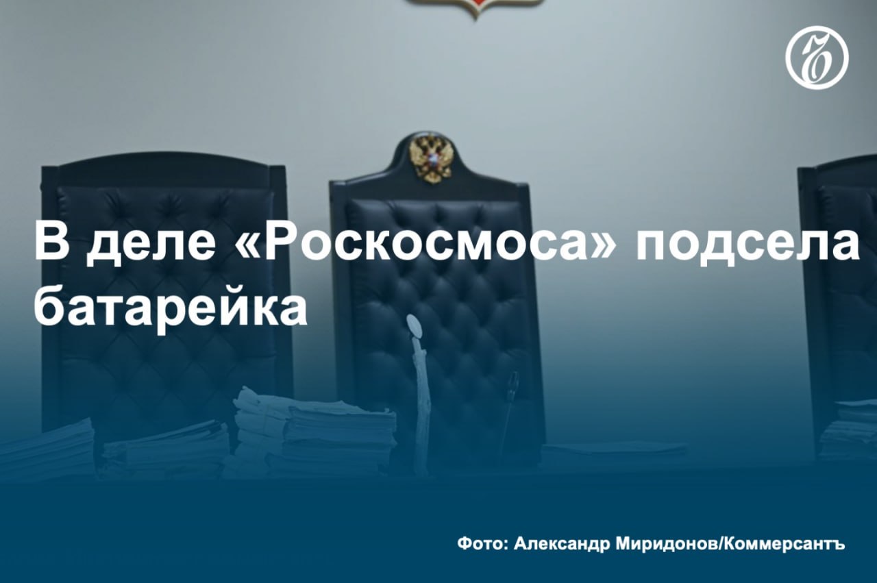 Представитель «Роскосмоса» в суде так и не смог внятно ответить на вопрос о том, был ли причинен ущерб. Как стало известно «Ъ», прокуратура потребовала проговорить к срокам от шести с половиной до семи лет заключения четверых фигурантов уголовного дела о хищении свыше 150 млн руб. у «Роскосмоса». Гособвинение полагает, что экс-руководители «Центра перспективных технологий и аппаратуры» ЦПТА , взявшиеся создать в рамах госконтракта мощную батарею для военно-космической отрасти, имитировали выполнение работ, использовав более раннюю разработку, а деньги украли. В свою очередь, защита призвала суд вынести подсудимым оправдательный приговор. #Ъузнал