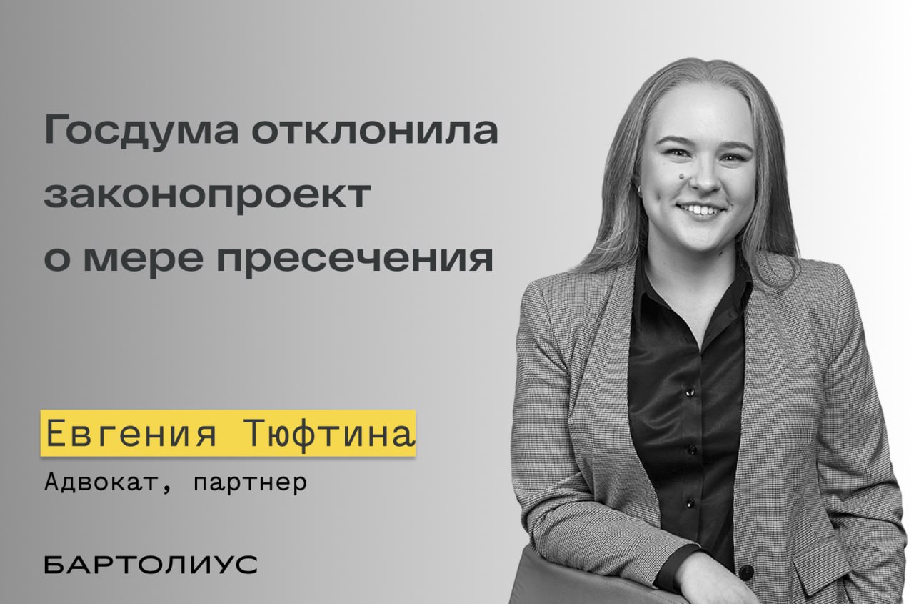 Госдума отклонила законопроект о мере пресечения Государственная Дума РФ 17 12 2025 отклонила законопроект 301930 8 об изменении подхода к избранию меры пресечения в виде заключения под стражу Комментарий Евгении Тюфиной адвоката и партнера АБ Бартолиус Законопроект распространял правило предусмотренное ч 1 1 ст 108 УПК РФ не только на предпринимателей а на всех лиц обвиняемых в совершении ненасильственных преступлений В обоснование законопроекта депутаты указали на слишком частое и необоснованное избрание самой тяжелой меры пресечения заключения под стражу что тянет за собой проблему переполненности СИЗО Заключение Правового управления Аппарата ГД РФ рекомендовало отклонить законопроект так как общественная опасность преступлений по экономическим статьям ч 4 6 7 ст 159 ч 4 ст 159 1 159 3 159 5 160 ч 4 ст 174 1 ч 3 4 7 8 ст 204 УК РФ и др ничем не отличается от опасности насильственных преступлений поскольку в экономических присутствует моральное насилие Потому нет необходимости предусматривать какие либо специальные правила избрания заключения под стражу в таких делах Цель этого документа исполнение поручений Президента РФ от января 2023 г по результатам заседания Совета по развитию гражданского общества и правам человека где указывалось на необходимость анализа практики заключения под стражу лиц обвиняемых в ненасильственных преступлениях и предложение изменений в законодательство в этой части Подобные изменения могли бы качественно изменить подход к избранию мер пресечения в лучшую сторону Данный законопроект вводил в законодательство ранее не использовавшееся деление на насильственные и ненасильственные преступления И именно это деление должно было играть ключевую роль при определении допустимой меры пресечения для обвиняемого Суды были бы обязаны принимать во внимание не только тяжесть преступления но и степень его вреда для общества и конкретных потерпевших И решающее значение имел бы характер преступления и позиция потерпевших которые на практике не всегда поддерживают следствие при заключении обвиняемых под стражу В части переполненности СИЗО логика депутатов также понятна неоднократно поднималась проблема нехватки помещений в изоляторах поскольку суды направляют туда практически каждого кто обвиняется в тяжком преступлении и не признает вину Часто многие содержащиеся в СИЗО лица это обвиняемые в экономических преступлениях то есть люди которые не представляют физической угрозы для общества Полагаем что для целей следствия вполне достаточно было бы лишить их средств связи доступа в Интернет и свободной коммуникации со свидетелями оставив их под домашним арестом или запретом определенных действий На наш взгляд в заключении Правового управления ошибочно приравнивается физическое насилие к моральному Безусловно и то и другое это тяжелейший опыт в жизни потерпевшего что нельзя не учитывать Вместе с тем нельзя слепо констатировать равенство морального и физического вреда во всех случаях Иное приводит к ситуации когда тяжесть к примеру причинения тяжкого вреда здоровью приравнивается к тяжести мошенничества в особо крупном размере Существует масса уголовных дел когда обман или злоупотребление доверием не причинили такого вреда который позволил бы приравнять такое хищение к насильственным преступлениям например хищения в ходе исполнения контрактов В таком случае не совсем понятно почему обвиняемого необходимо изолировать от общества в условиях СИЗО Таким образом мы наблюдаем отход от указаний Президента РФ о смягчении подхода к назначению меры пресечения в виде заключения под стражу Возможно это свидетельствует об ужесточении подхода к мерам пресечения в принципе а возможно наоборот стимулирует законодателя скорректировать свой подход и попробовать еще раз Что из этого окажется правдой покажет лишь время Подпишитесь на канал Бартолиус Право и практика bartoliuslawoffice