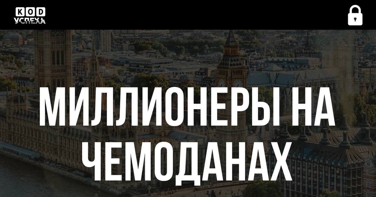 Bloomberg свыше 50 миллионеров в Великобритании задумались о переезде за границу если власти введут налог на богатство Около 60 опрошенных уверены что эмиграция улучшит их финансовое положение Наиболее привлекательными направлениями названы США Канада Австралия и ОАЭ В опросе Arton Capital участвовали более тысячи британцев с капиталом от 1 4 млн Код успеха Бизнес и Финансы