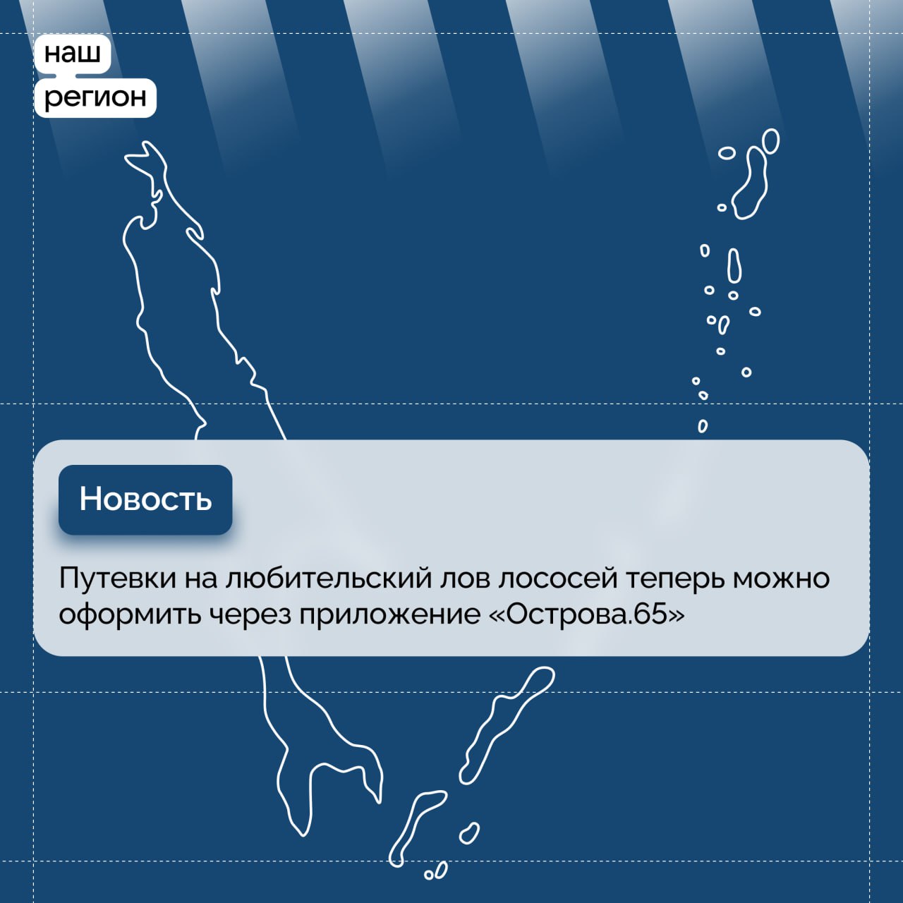 Путевки на любительский лов лососей теперь можно оформить через приложение «Острова.65»  В мобильном приложении появился новый сервис для сахалинских рыбаков-любителей. Теперь оформить путевку на лов тихоокеанских лососей можно через «Острова.65».  По поручению губернатора Валерия Лимаренко министерство по рыболовству и министерство цифрового и технологического развития Сахалинской области расширили возможности мобильного приложения.  Новый сервис значительно упрощает процесс выдачи путевок для вылова тихоокеанских лососей в рамках любительского рыболовства для жителей и гостей островного региона. Интуитивно понятный интерфейс сервиса позволит каждому рыбаку-любителю запланировать свой досуг, потратив лишь 30 секунд на приобретение путевки. Сервис удобен тем, кто любит заранее планировать свое время, а также тем, кто хочет ловить больше трех хвостов на человека  – прокомментировал министр по рыболовству Сахалинской области Иван Радченко.  В Сахалинской области развивается любительское рыболовство. Если раньше в регионе было доступно лишь два участка для добычи по путевкам тихоокеанских лососей  симы, горбуши, кеты и кижуча , то в 2024 году количество таких участков увеличилось до 16. Пользователи рыболовных участков создают все необходимые условия для комфортного времяпрепровождения рыбаков-любителей.