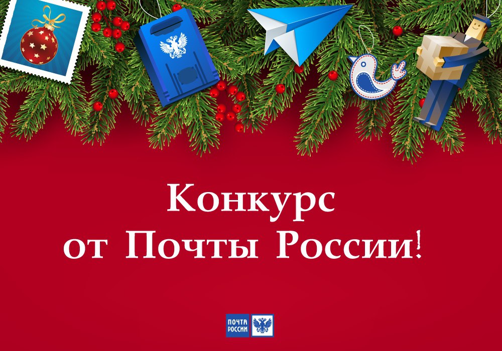 Хабаровских художников приглашают создать эскиз для новогодней почтовой продукции В честь 80 летия Победы в Великой Отечественной войне объявлен Международный конкурс рисунков Нарисуй Ёлку Победы Работа победителя станет основой для маркированной карточки с технологией дополненной реальности Организаторы предлагают нарисовать открытку на которой будет изображена ёлка 1945 г работы принимаются в любой технике и формате Жюри будет оценивать творческий замысел оригинальность эмоциональность и мастерство исполнения работ Все рисунки войдут в виртуальную выставку на официальном сайте Музея Победы а победителей ждут яркие подарки и торжественная церемония награждения на открытии новогодней выставки В конкурсе могут принять участие все желающие в возрасте от 6 лет Работы принимаются до 23 ноября 2025 г включительно Узнать подробности можно на сайте ХАБАРОВСКИЙ КРАЙ в МАХ