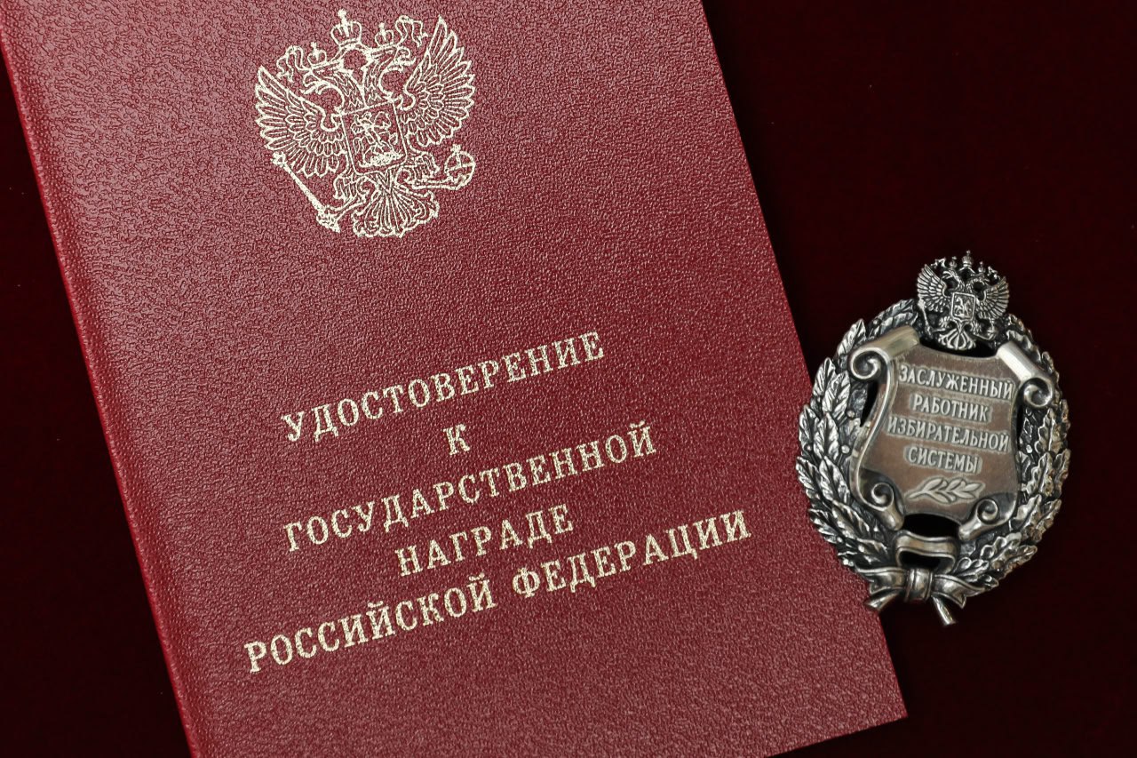 Элла Памфилова вручила первым награжденным почетным званием Заслуженный работник избирательной системы Российской Федерации удостоверения и знаки отличия 10 мая 2024 года Президентом Российской Федерации учреждено почетное звание Заслуженный работник избирательной системы Российской Федерации Президент России очень хорошо осведомлен о нашей с вами деятельности на встречах он всегда интересуется тем что у нас происходит на всех уровнях комиссий знает многие детали Всегда спрашивает чем нужно помочь Это почетное звание высокая оценка масштабной работы сообщества избирательных комиссий России И часть награжденных коллег которые заслуженно удостоились этого высокого звания в числе первых сегодня присутствует в этом зале Мы с удовольствием их поздравляем Большинство награжденных члены участковых избирательных комиссий Именно организаторы выборов которые работают непосредственно на участках получили первыми эту высокую награду Награждение прошло в рамках всероссийского семинара совещания для заместителей председателей и секретарей избирательных комиссий субъектов Российской Федерации Представителям субъектовых избиркомов были также переданы награды для вручения их организаторам выборов в своих регионах от первого лица