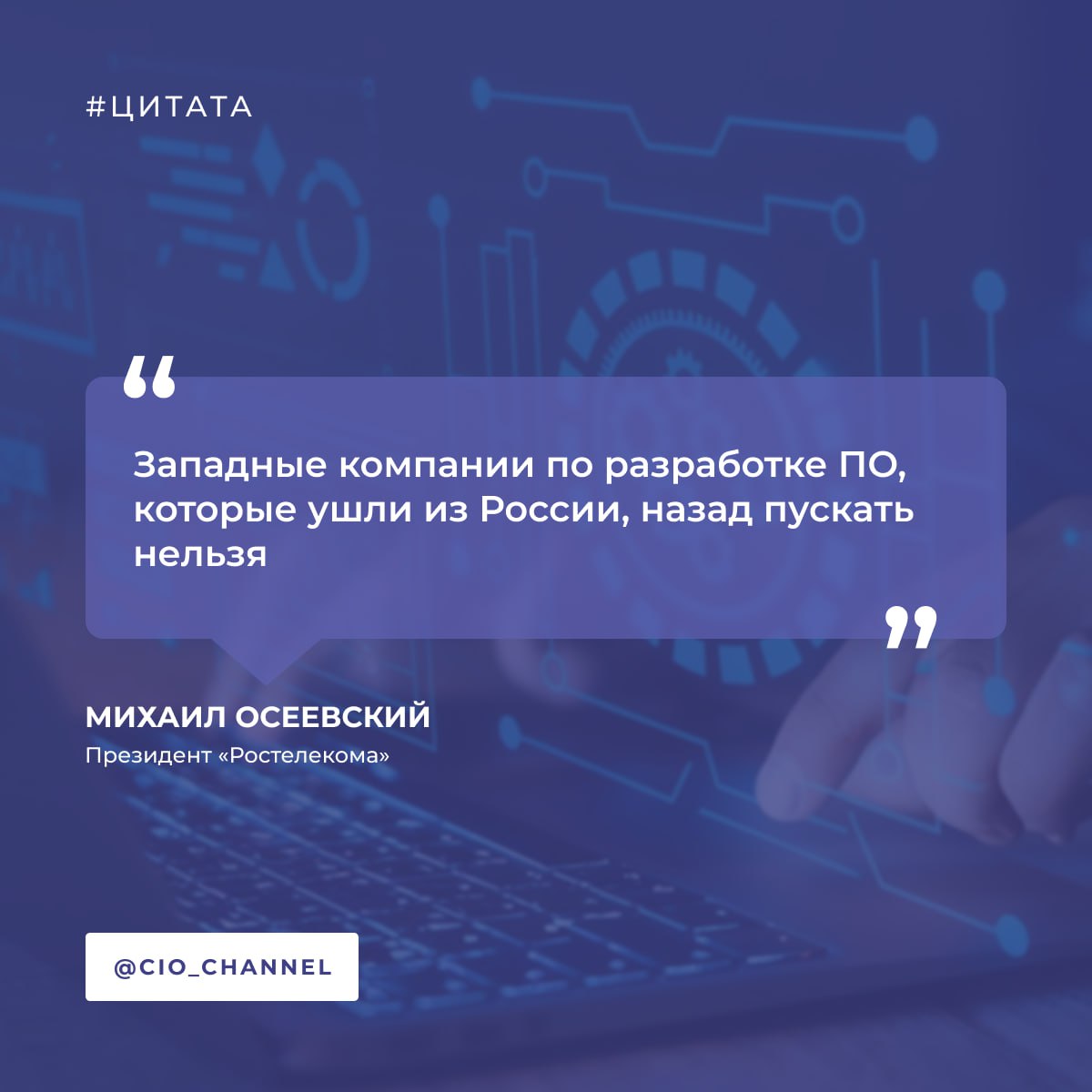 Западные компании по разработке ПО, которые ушли из России, назад пускать нельзя // ХАБР Президент «Ростелекома» Михаил Осеевский в выступлении на Петербургском международном экономическом форуме ПМЭФ заявил, что к западным компаниям по разработке программного обеспечения, которые ушли из России, доверия никакого нет. Осеевский предложил не пускать такие компании в страну обратно. Ни европейских, ни американских компаний, ни разработчиков программного обеспечения, оборудования пускать нельзя. Дорога должна быть закрыта. Они ушли, хлопнув дверью, бросив всё: доверия никакого нет. Отдельный вопрос по китайским компаниям, которые не ушли с российского рынка, но немножко сдвинулись и занялись параллельным импортом. Когда и если ситуация изменится, они просто хлынут на этот рынок. Видимо, нас ждёт экспансия китайских компаний, которые сейчас являются мировыми лидерами по многим видам продукции, — заявил Осеевский. Осеевский рассказал, что 2022 год был годом шока и новых реалий, новых возможностей. Сейчас, оглядываясь назад, можно сказать, что и мы, и наши партнёры по созданию высокотехнологичного оборудования, программного обеспечения, прошли тяжелейший путь. Но сегодня мы чувствуем себя уверенно. Да, есть отдельные ниши, которые требуют дальнейшего развития. Но в целом сформировался пул компаний-лидеров, которые создают очень достойные продукты, — пояснил глава «Ростелекома». Он добавил, что эти российские программные продукты заметно дороже, чем импортные аналоги, из-за недостатка эффекта масштаба. По словам Осеевского, китайские продукты дешевле даже с учётом сложностей с их импортом. И если санкции на высокотехнологичный импорт будут сняты, китайская продукция «просто хлынет» на российский рынок, будет большая экспансия.