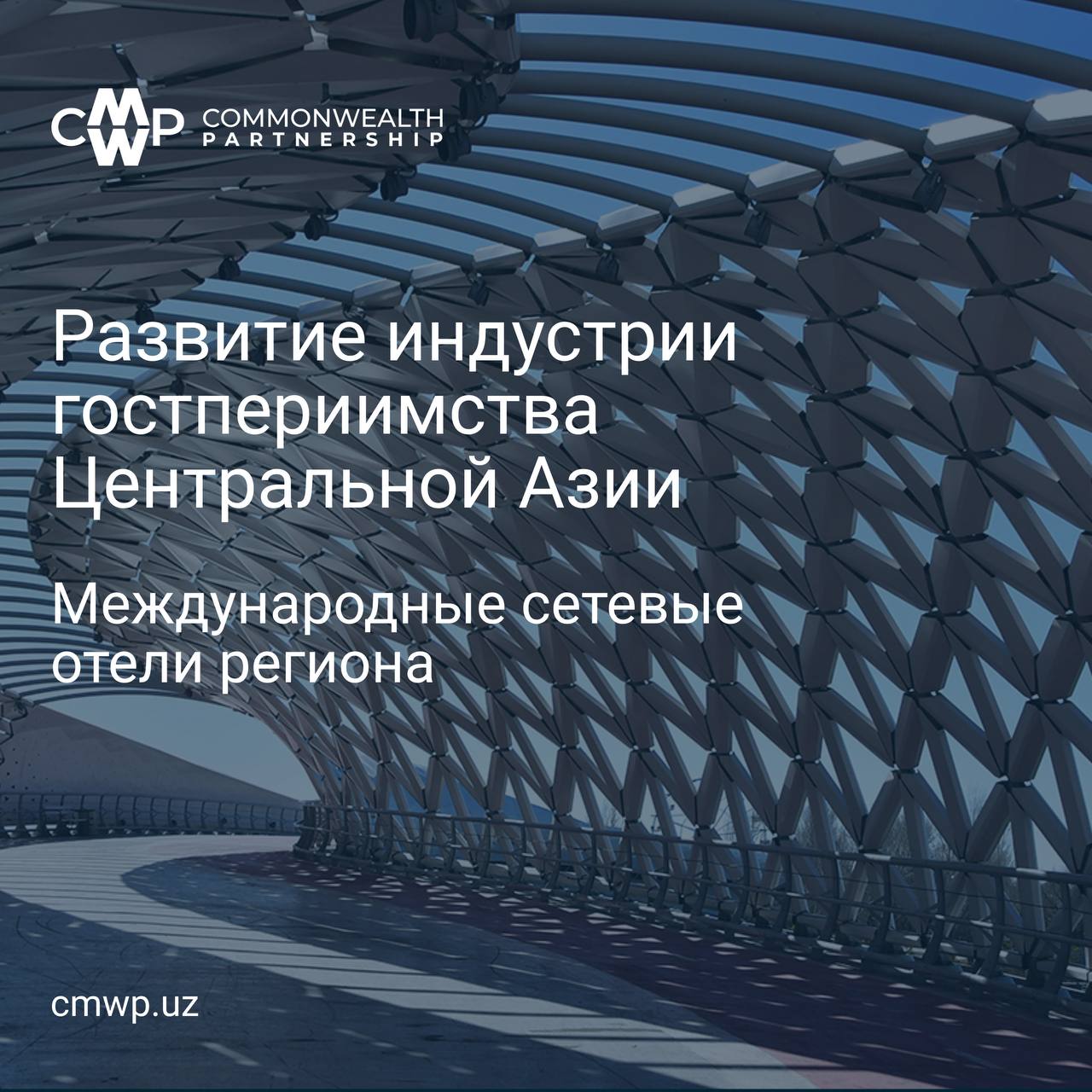 Центральная Азия новый фокус глобального гостиничного развития В 2025 году регион Центральной Азии демонстрирует один из самых высоких темпов восстановления и роста туристического потока в мире превзойдя допандемические показатели Ключевые данные по региону Центральной Азии на сегодня по данным CMWP Uzbekistan   12 743 номера общий номерной фонд международных сетевых отелей   90 рост номерного фонад за 5 лет с 2020 г На данный момент 57 номерного фонда международных сетевых гостиниц сосредоточено в Казахстане 35 в Узбекистане К концу 2026 года Узбекистан выйдет на первое место в Центральной Азии по объёму брендированного предложения достигнув 8 306 номеров К 2030 году ожидается рост более чем на 130 за период с 2025 Страна сохраняет первенство по динамике  с 2020 года предложение сетевых отелей выросло на 272   в 2025 бóльшая часть из 1 478 новых введенных брендированных номеров в регионе Центральной Азии пришлась именно на Узбекистан Динамика развития гостиничного бизнеса международных сетей и прогнозы указывают на смену лидера в регионе в пользу Узбекистана ℹ  Больше информации включая анализ структуры рынка планы операторов и региональные тренды в первом комплексном обзоре гостиничного рынка Центральной Азии от команды CMWP Uzbekistan CMWPэкспертиза ГостиничныйБизнес ЦентральнаяАзия НедвижимостьУзбекистан