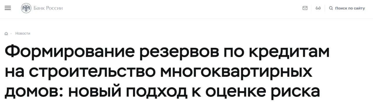 Банк России изменит подход банков к формированию резервов по кредитам на строительство многоквартирных домов сделав его более риск чувствительным регулятор SBER VTBR При оценке риска банки должны будут учитывать стадии жизненного цикла проекта Особое внимание будет уделено соблюдению графиков согласования градостроительной и проектной документации строительства продаж и погашения долга учету рассрочки предоставленной застройщиками участникам долевого строительства Таким образом вводится система оценки рисков которая позволит максимально учесть факторы определяющие успешное завершение проекта строительства и погашение проектного кредита Планируется что новый подход вступит в силу с 1 октября 2027 года и станет обязательным для кредитных траншей на создание объектов строительство которых еще не началось а также кредитов которые будут выданы после вступления указания в силу jkinvest news jkinvest