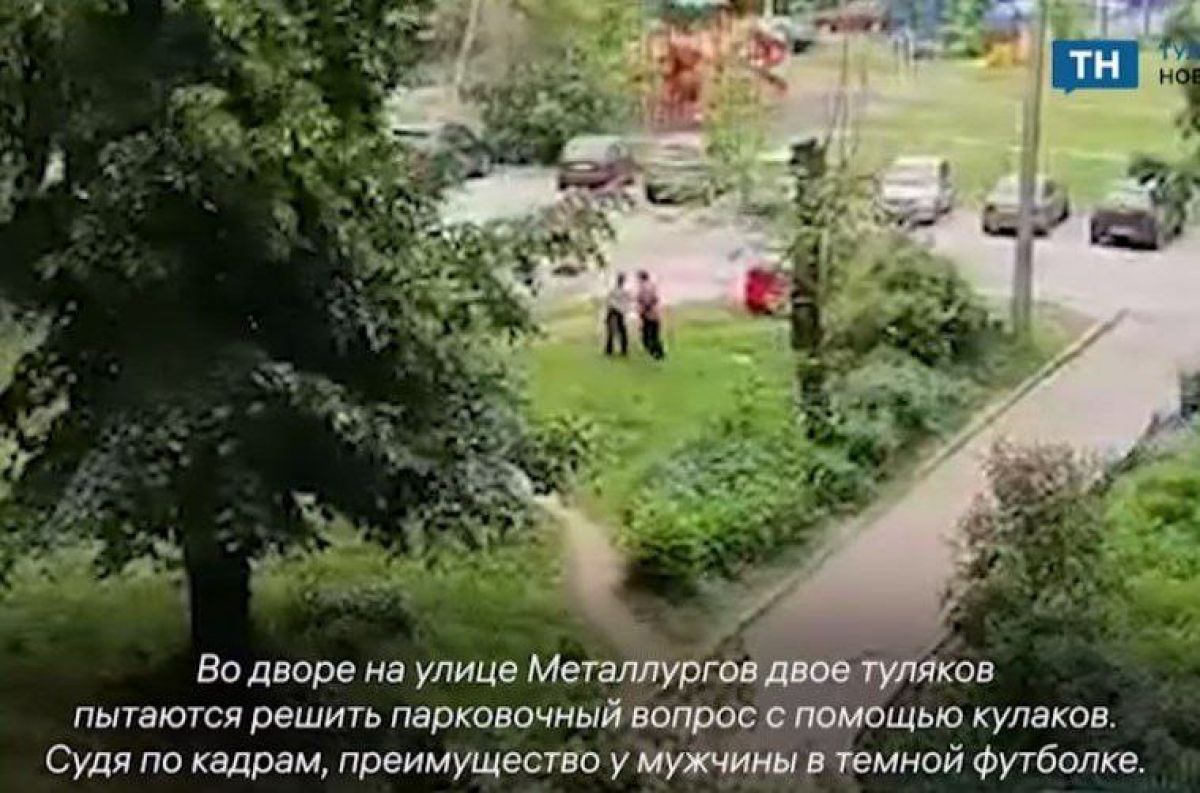 В Туле на улице Металлургов двое местных жителей сошлись в "кулачном бою" Утром во дворе на улице Металлургов 57 местные жители заметили двух мужчин, которые вступили в перепалку вблизи стоящих машин. Кадры в редакцию предоставили очевидцы. ↗ Прислать новость Подписаться