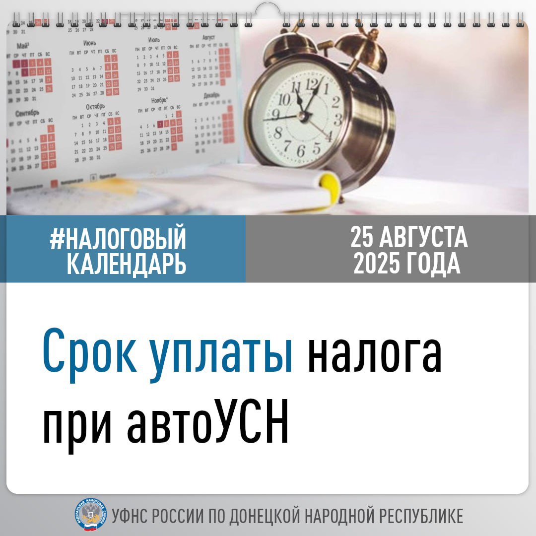Налогоплательщики которые применяют автоматизированную упрощенную систему налогообложения автоУСН уплачивают налог на основании уведомления налогового органа Исполнить такое обязательство следует не позднее 25 числа месяца следующего за налоговым периодом УФНС России по ДНР напоминает организациям и ИП на автоУСН что сегодня истекает срок уплаты налога за июль 2025 года Лица на УСН или самозанятые могут перейти на автоУСН в течение года Для этого не позднее последнего числа предшествующего переходу месяца в налоговый орган направляется уведомление одним из способов через Личный кабинет налогоплательщика через уполномоченный банк