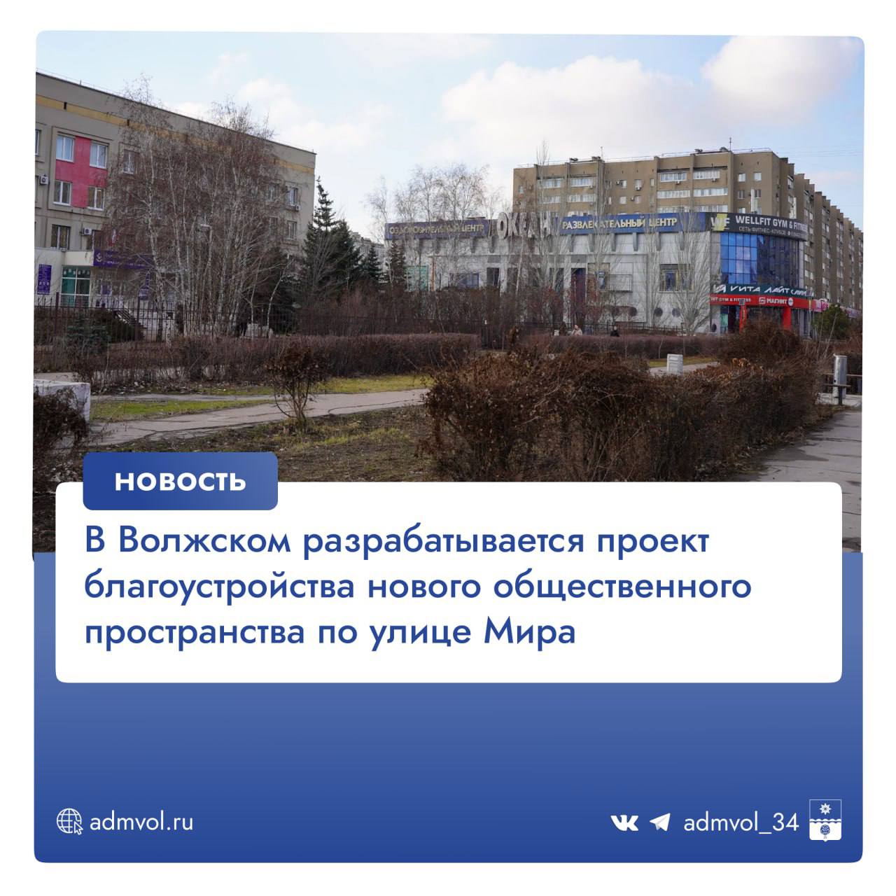 В настоящее время в Волжском идет подготовка к благоустройству одной из городских территорий, обновление которой состоится в этом году.   Рабочая группа занимается проектированием благоустройства пешеходной зоны вдоль улицы Мира рядом с детской поликлиникой № 2.     По желанию жителей вдоль пешеходных дорожек около поликлиники и на противоположной стороне проезжей части будет обустроена зона отдыха и детские игровые площадки,   а также двухуровневый питьевой фонтанчик.    На территории появятся несколько арт-объектов: на скамейке у здания разместятся сказочные персонажи – три веселых поросенка, а у входа в поликлинику ребят и их родителей будут встречать фигуры доброго доктора Айболита и обезьянки у него на руках.  Эти герои из известных детских литературных произведений призваны создать позитивный настрой у малышей.   Федеральный проект «Формирование комфортной городской среды» нацпроект «Инфраструктуры для жизни».    Администрация Волжского   Подписаться