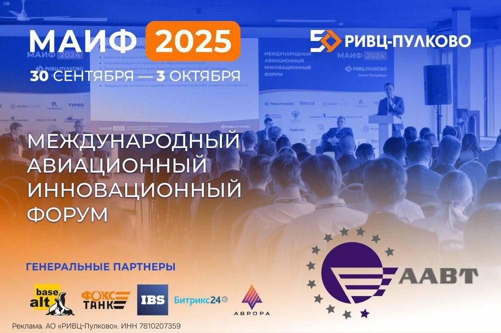 Международный авиационный инновационный форум МАИФ 2025 пройдет в Санкт Петербурге Коллеги Ассоциация Агентств Воздушного Транспорта ААВТ приглашает принять участие туристические агентства по продаже перевозок в деловой программе посвященной будущему туризма и авиации которая состоится 30 сентября 2025 в рамках МАИФ 2025 Ключевые темы Технологии персонализации и автоматизации в туризме Экотуризм и экологичные транспортные решения Использование больших данных и искусственного интеллекта для создания индивидуальных предложений путешественникам Разработка мобильных приложений и чат ботов для автоматизации бронирования и поддержки клиентов Создание виртуальных туров для предварительного ознакомления с достопримечательностями Интеграция CRM систем для улучшения взаимодействия с клиентами Аналитика данных для прогнозирования спроса и оптимизации предложений Модераторы сессий Демиденко Сергей Павлович президент ААВТ и Горин Дмитрий Львович председатель правления ААВТ вице президент РСТ МАИФ 2025 это уникальная платформа для обмена опытом и знаниями среди ведущих специалистов отрасли гражданской авиации Здесь участники обсуждают ключевые тенденции и вызовы стоящие перед авиационной индустрией а также знакомятся с новейшими разработками и технологиями определяющими будущее авиации Сайт мероприятия и регистрация