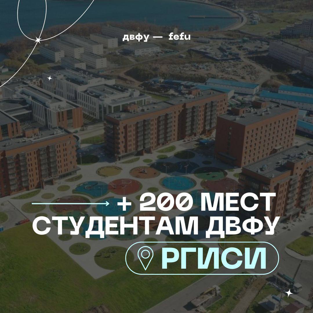 200 студентов ДВФУ получат место в общежитиях РГИСИ на Русском острове  ДВФУ заключил соглашение о взаимодействии с Российским государственным институтом сценических искусств  РГИСИ  — теперь нашим студентам будет выделено 200 мест в общежитии на Русском острове в непосредственной близости от университетского кампуса  остановка «Мини-ТЭЦ» .  Места в общежитиях РГИСИ будут предоставляться наравне с местами в студенческих гостиницах — по РАУ и времени подачи заявки.  В распоряжении студентов ДВФУ будут жилые комнаты общежития с 3 по 7 этажи. На каждом из этажей — 12 жилых блоков с прихожей, кухонной зоной, двумя изолированными комнатами на два человека каждая и санузел.  Важные моменты:   • Стоимость проживания 4 825 рублей в месяц за койко-место; • Договор заключается до 30.06.2025;  • При заселении необходимо предъявить паспорт и справку для заселения.   Читайте подробнее на сайте ДВФУ