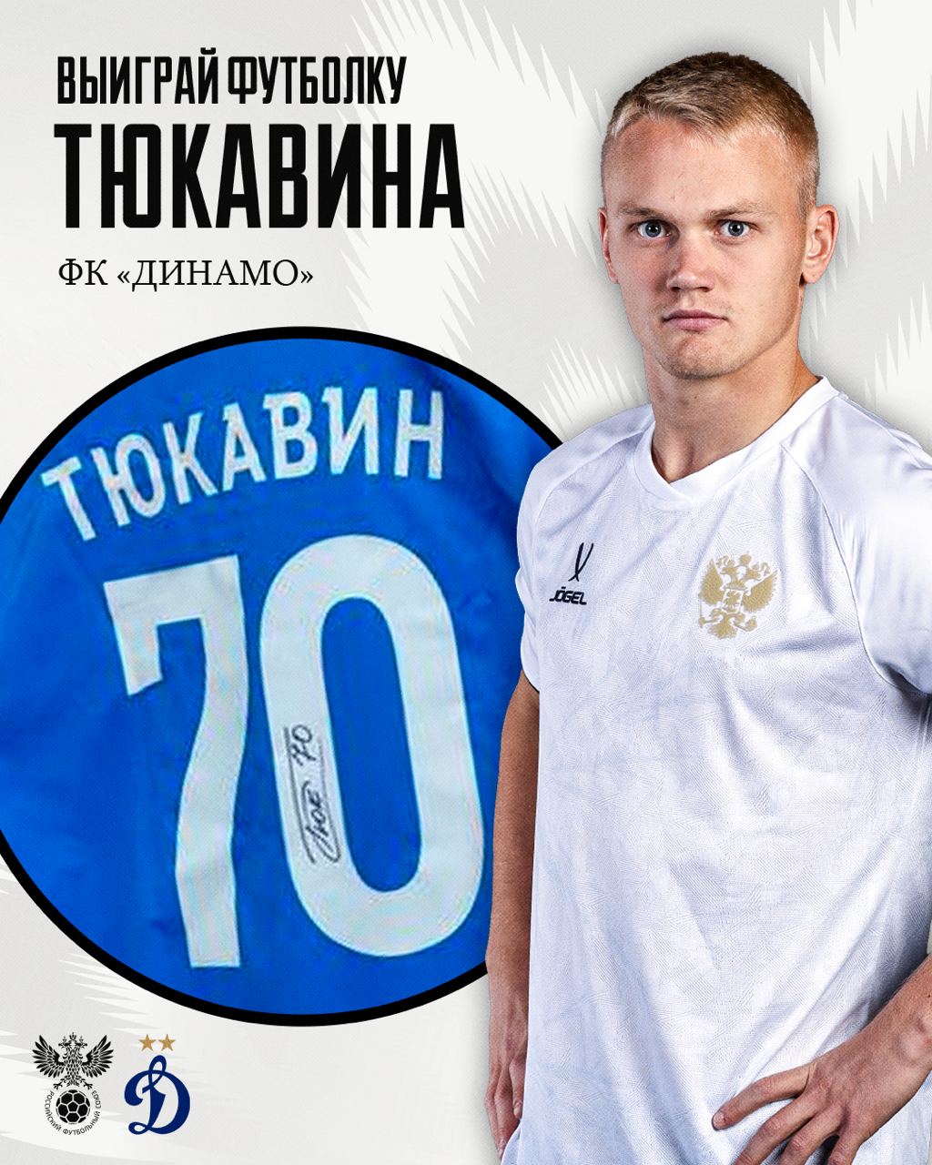 НОВОГОДНИЙ РОЗЫГРЫШ ФУТБОЛКИ ТЮКАВИНА Отличная возможность получить форму нападающего сборной России и Динамо в подарок Просто выполните следующие условия Подписаться на teamrussia Подписаться на fcdynamo Подписаться на tyukavin7 Нажать кнопку ТЮКА Наш специальный бот выберет счастливчика 29 декабря в 18 30 Всем удачи