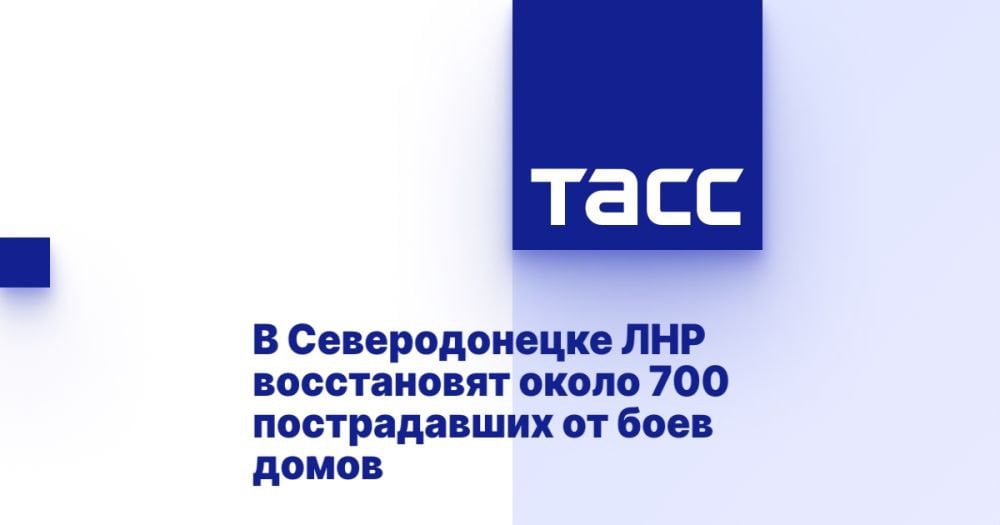 В Северодонецке ЛНР восстановят около 700 пострадавших от боев домов ⁠ СЕВЕРОДОНЕЦК, 24 февраля. /ТАСС/. Порядка 700 многоквартирных домов, поврежденных из-за боевых действий, восстановят в Северодонецке в Луганской Народной Республике  ЛНР  к 2026 году. В городе реконструируют школы, детские сады, инженерные сети, рассказала ТАСС заместитель главы администрации Северодонецка Анастасия Пивоварова.  В декабре 2024 года Минстрой ЛНР сообщал, что с 2022 года восстановлено свыше 2 тыс. многоэтажных жилых домов в муниципалитетах региона. В значительно пострадавшем в ходе боев Северодонецке специалисты ППК "Единый заказчик" восстановили почти 300 многоэтажек.  "На сегодняшний день активно проводятся аварийно-восстановительные работы. Согласно графику все восстановительные работы многоквартирного жи...  Подробнее>>>