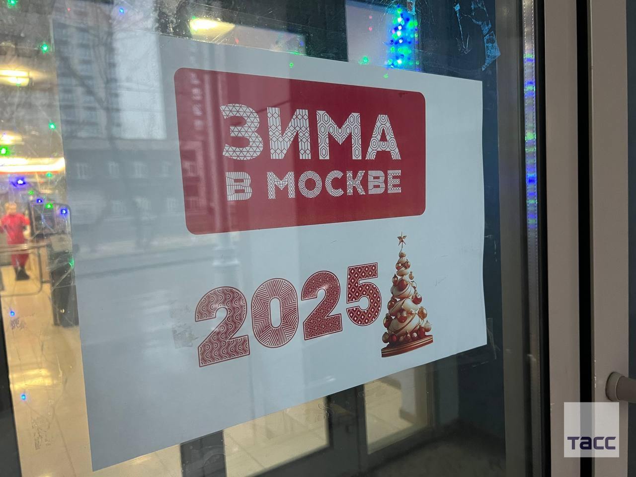 На фасадах московских зданий появились плакаты с логотипом проекта "Зима в Москве".   Проект объединит зимние фестивали в столице. В общей сложности, с 1 декабря планируется открыть свыше 1,9 тыс. локаций в разных точках города.   Фото: ТАСС     / Москва