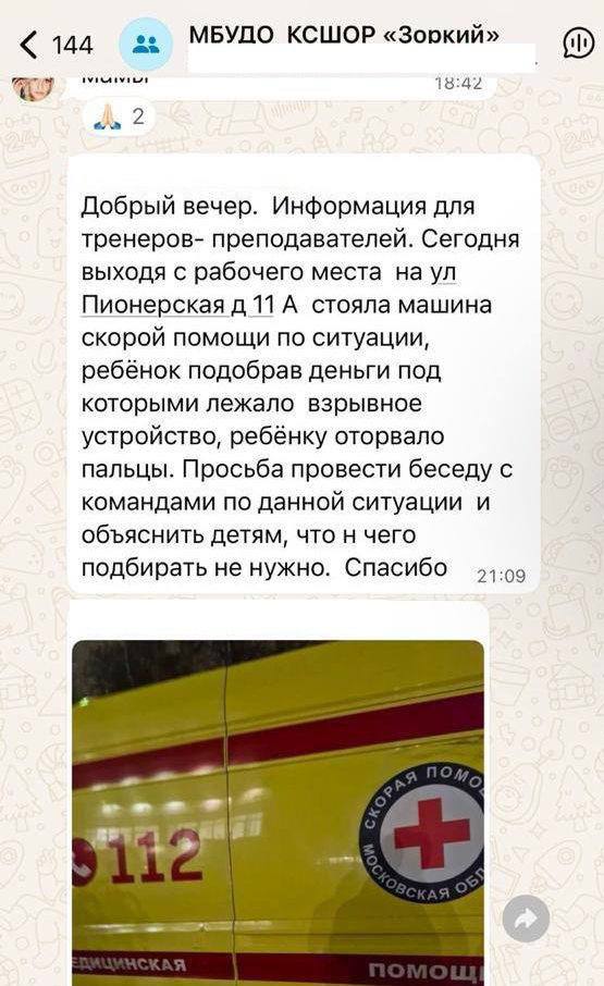 В подмосковном Красногорске 9 летний мальчик поднял на улице деньги и ему разорвало кисть В местных чатах пишут что сработало взрывное устройство Утверждается что это произошло на детской площадке рядом со спортшколой Ребёнка увезли в больницу Обстоятельства трагедии выясняются