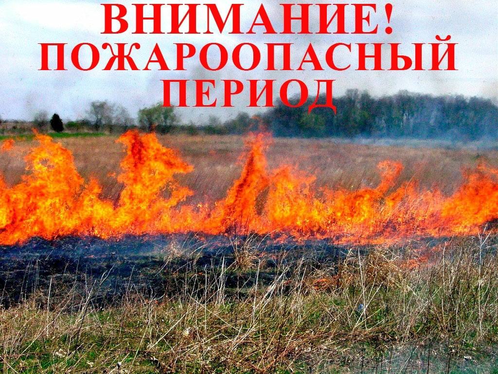 Жара - повышенный риск пожароопасности Наступление летнего зноя способствует увеличению риска возникновения пожаров. Причиной этому является аномально жаркая погода свыше +30 градусов установившаяся в Краснодарском крае.При таких погодных условиях рекомендуется принимать больше жидкости, носить одежду светлых тонов и из натуральных тканей, а также головные уборы. Употребление спиртного может негативно сказаться на самочувствии человека: жара ускорит процесс опьянения и усугубит его. Аномально жаркая погода нередко является и причиной возникновения пожаров. Во избежание пожара нужно соблюдать следующие правила: - не пользуйтесь открытым огнем в жилых помещениях и на открытых территориях; - не допускайте игр детей с огнем; - не разжигайте костры; - не перегружайте электросеть, пользуйтесь исправными электроприборами. Отдельно хочется обратиться к курильщикам, - «Помните! Тлеющий окурок может стать причиной пожара». В случае возникновения чрезвычайной ситуации, пожара звоните по номеру телефона «101».