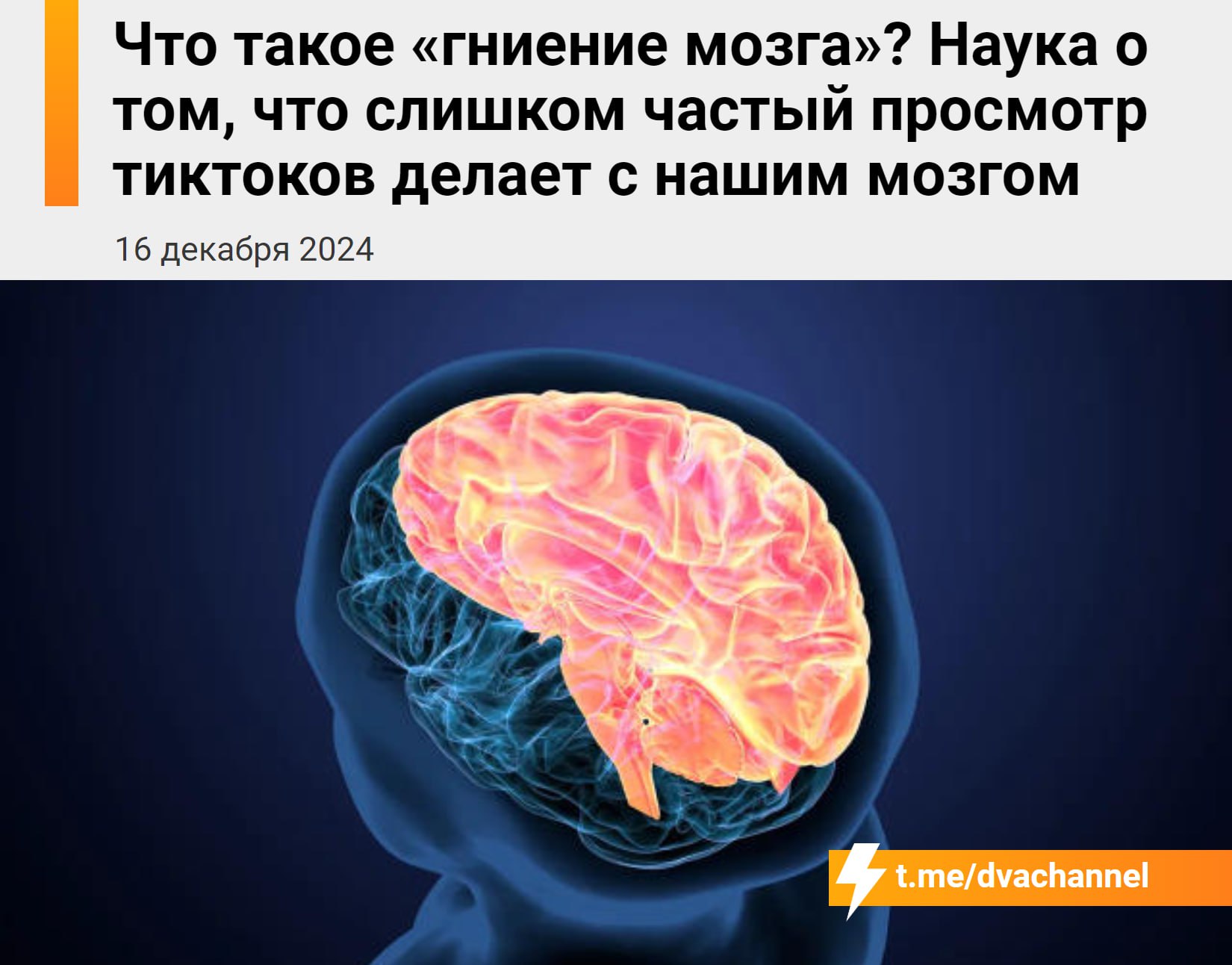 ‼ Наш мозг «гниёт» из-за постоянного просмотра видосов в тиктоке. Нейробиологи подробно объяснили феномен brain rot и скрытую угрозу, которую он представляет.  Шутки закончились:  Выяснилось, что при регулярной прокрутке видео отдел мозга, называемый хабенулой, отвечающий за принятие решений, фактически отключает мотивацию заниматься чем-либо другим;  Человеку становится невероятно трудно оторваться от телефона и переключиться на полезные занятия;  Хабенула также активируется каждый раз, когда вы открываете тикток, чтобы сбежать от тревоги или негатива;  Под ударом оказывается и память – из-за перегрузки информацией сложно вспомнить даже то, какие видео вы смотрели вчера;  Воображение также серьёзно страдает;  Вместо бесконечного скроллинга учёные рекомендуют общаться с близкими, больше гулять, сократить потребление токсичного контента и эффективнее управлять временем, отведённым на просмотр видео.