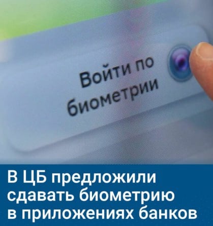 В Центробанке предлагают сдавать биометрические данные в приложениях банков.   Об этом в ходе финансового форума в Сочи сообщила первый зампред ЦБ Ольга Скоробогатова.