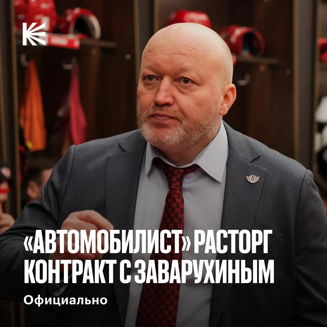 АВТОМОБИЛИСТ ПОПРОЩАЛСЯ С НИКОЛАЕМ ЗАВАРУХИНЫМ Клуб объявил о расставании с главным тренером который был у руля команды с осени 2021 года Лучшим результатом Николая Николаевича с екатеринбуржцами был выход в полуфинал Кубка Гагарина 2024 hockeyonkp