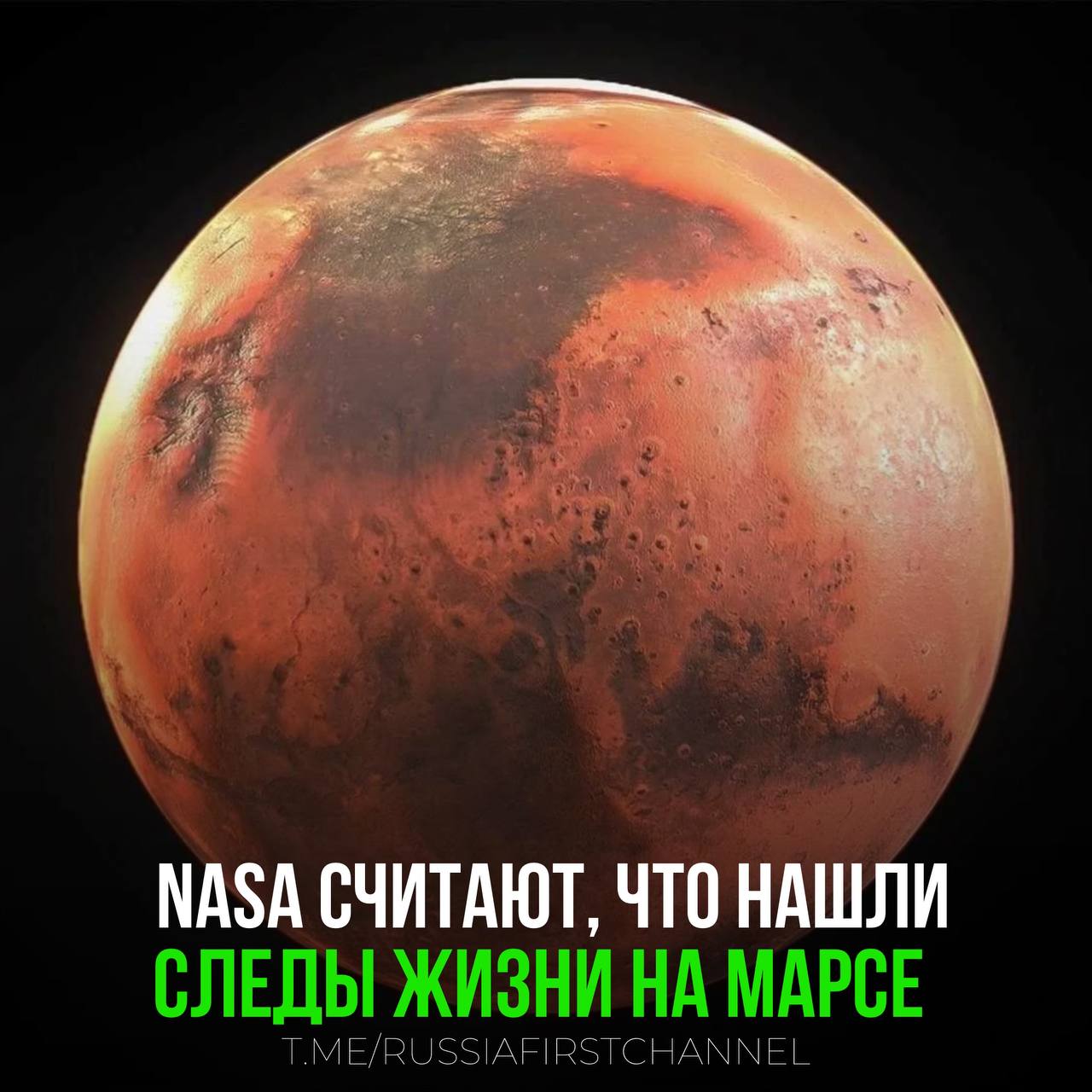 На Марсе нашли следы жизни  NASA заявило, что марсоход «Персеверанс» сделал сенсационное открытие: на камнях в районе древнего озера обнаружены светлые пятна, которые могут быть результатом активности микробов!  Химический анализ показал, что миллионы лет назад, когда на Марсе была вода, эти камни могли быть домом для микроорганизмов.  А как вы считаете одни ли мы во Вселенной?   — другие живые организмы вполне возможны    — вряд ли  РОССИЯ