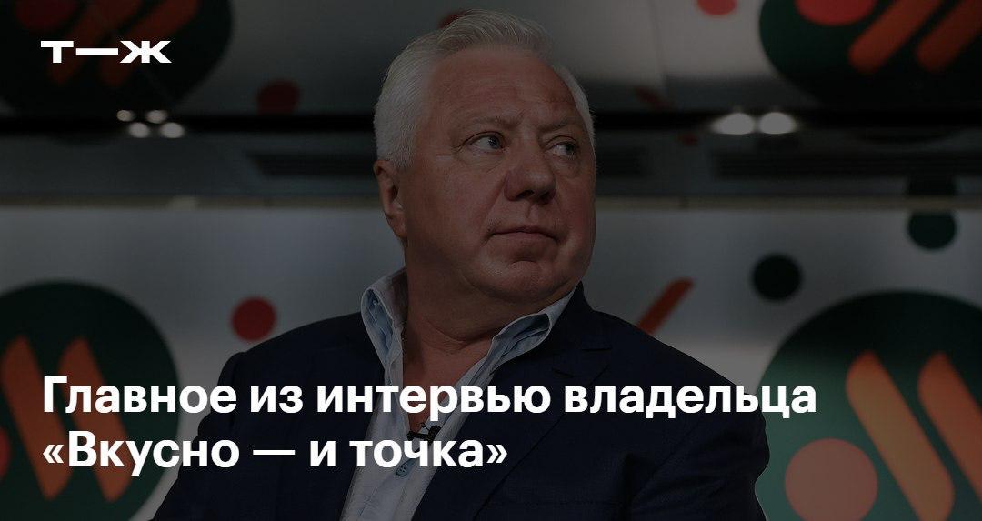 В 2026 году в планах компании открыть тысячный ресторан Всего в 2022 было 850 точек за три года закрыли 30 из них Сейчас работает 974 ресторана Владелец Вкусно и точка Александр Говор рассказал сколько тонн картошки фри съедают клиенты от каких международных стандартов компания отказалась после ухода Макдональдса и почему зарубежная сеть не вернется в Россию   t j ru bz tg interview vkusnotochka