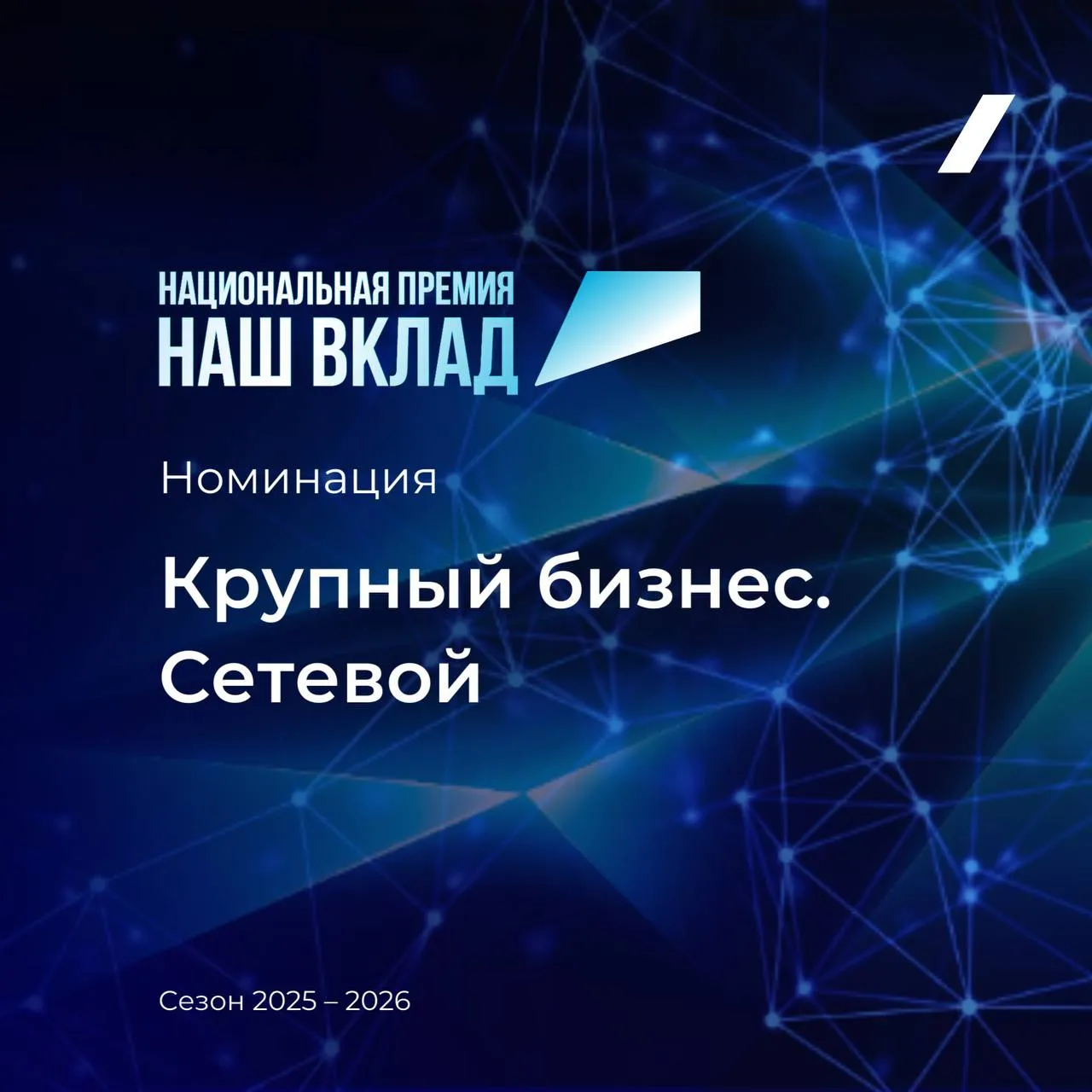 Победители Национальной премии Наш вклад в номинации Крупный бизнес Сетевой место НМГ место Корпоративный центр Икс 5 X5 Group место Вымпелком Билайн Всего на участие в Премии поступило 792 заявки из всех регионов страны Экспертный отбор успешно прошли 644 проекта представленных 362 организациями Национальная премия нашвклад рф механизм публичного признания вклада бизнеса и НКО в достижение целей и задач национальных проектов Оператор Премии АНО Национальные приоритеты