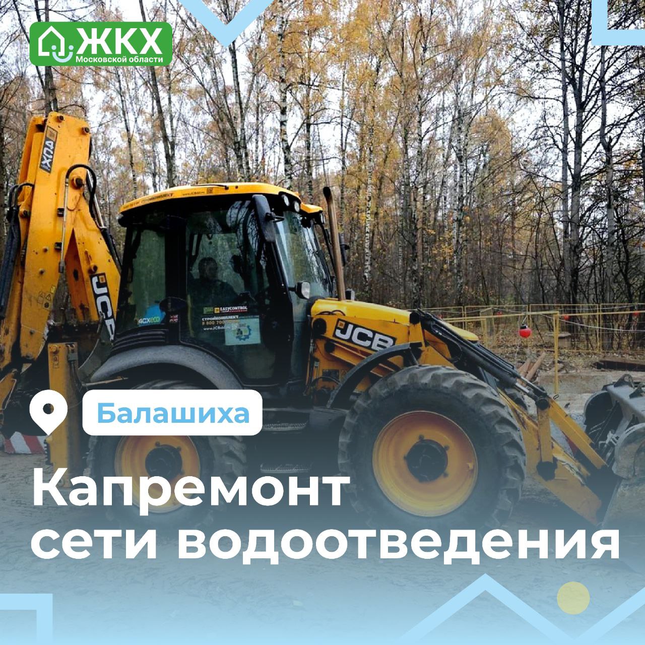 В Балашихе капитально отремонтируют сеть водоотведения для 3 тыс. жителей В рамках реализации государственной программы Московской области «Развитие инженерной инфраструктуры, энергоэффективности и отрасли обращения с отходами» на 2023-2028 гг. в микрорайоне Северный проводится капитальный ремонт сетей водоотведения. Что уже сделано: •смонтировано 920 метров трубопровода диаметром 150 мм; •смонтировано 24 метра трубопровода диаметром 200 мм; •установлено 43 колодца диаметром 1 000 мм. Готовность объекта составляет 20%. Модернизация повысит эффективность водоотведения для более чем 3 тыс. жителей. Сейчас продолжается замена канализационных труб, их общая протяженность — 5 100 метров. Для выполнения мероприятий задействовано 12 специалистов и 4 единицы техники. Завершить работы планируется в 2026 году.