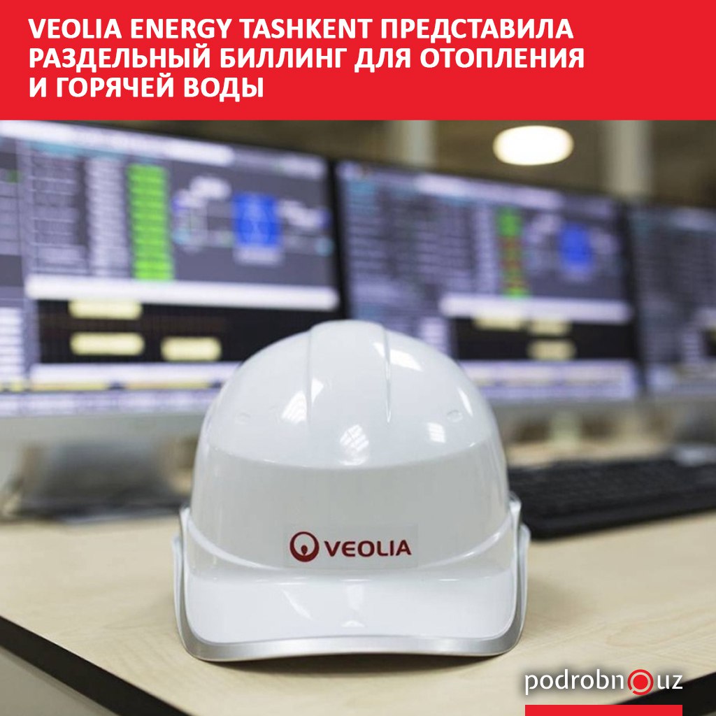 Оператор теплоснабжения столицы Veolia Energy Tashkent внедрил новую функцию в личном кабинете пользователей Теперь суммы платежей за отопление и горячую воду будут представлены отдельно Ранее начисления за обе услуги были объединены единым балансом   podrobno uz cat obchestvo veolia energy tashkent predstavila razdelnyy billing dlya otopleniya i goryachey vody Telegram Instagram Facebook Читать на узбекском
