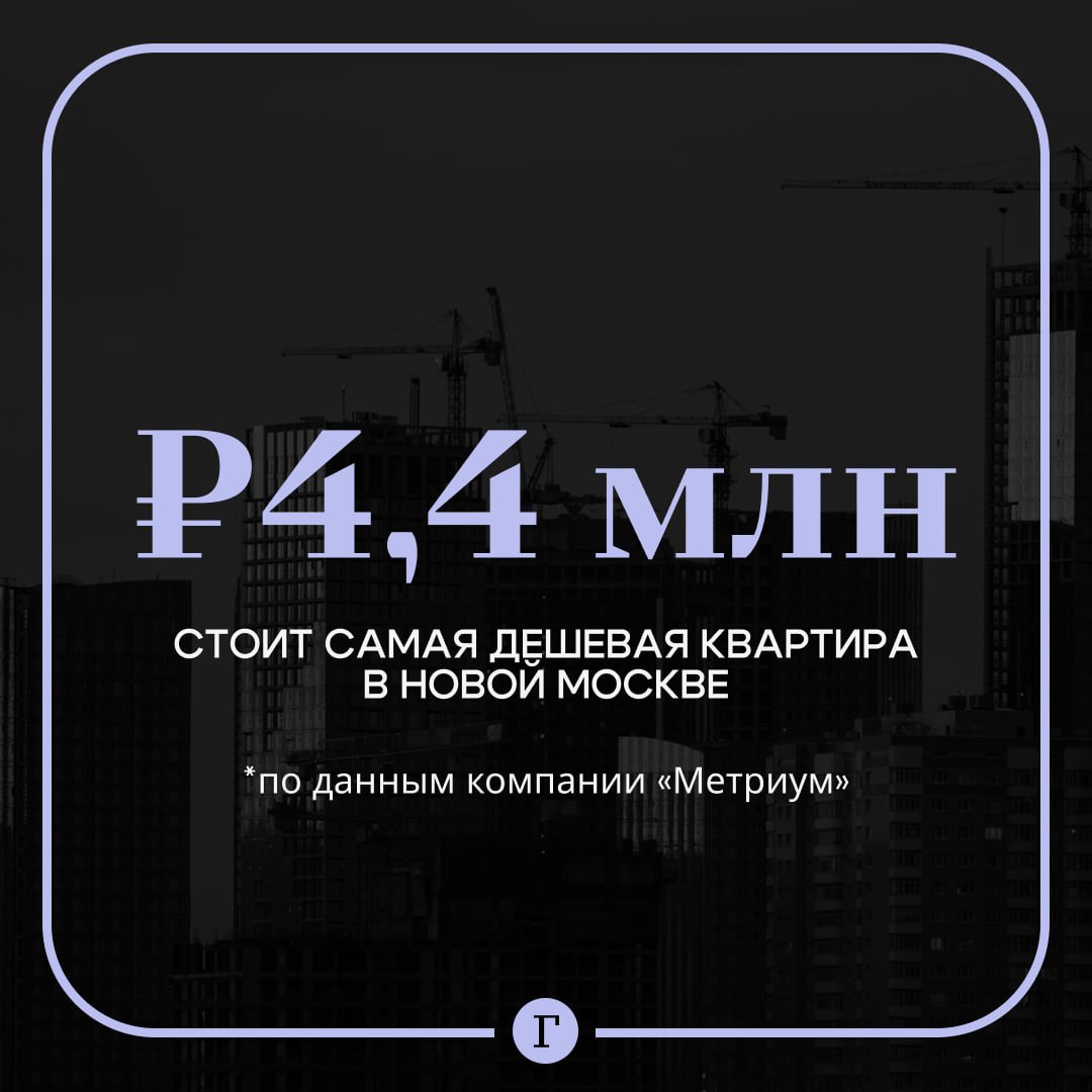 Самая дешевая квартира в Новой Москве стоит 4,4 млн руб.  Жилплощадь занимает 19,5 кв. м и находится во Внуково, примерно в 30 км от центра столицы. Об этом говорят данные исследования компании «Метриум».    «В текущей экономической ситуации покупатели обычно выбирают более доступные варианты. Новостройки в Новой Москве в среднем на 23% дешевле, чем проекты массового сегмента в исторических границах столицы», — рассказал управляющий директор компании «Метриум» Руслан Сырцов.    — отличный вариант   — я бы ни за что не взял