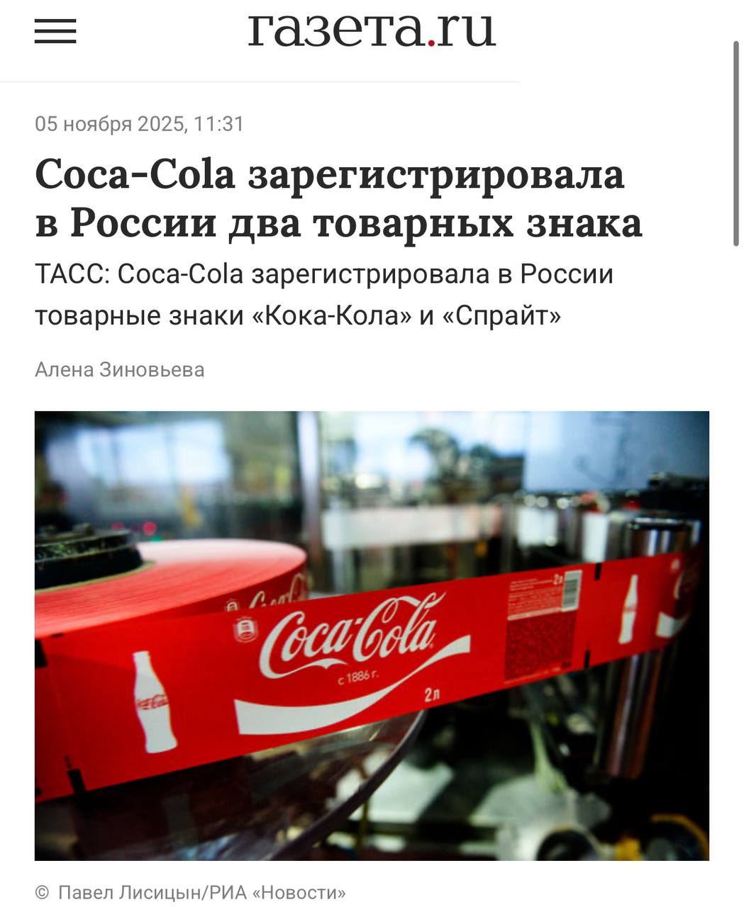 Coca Cola возвращается в Россию американская компания подала и успешно зарегистрировала заявки на товарные знаки Кока Кола и Спрайт в Роспатенте Документы были поданы 23 апреля 2025 года и распространяются на фруктовые безалкогольные напитки содовую воду и эссенции для напитков Под маркой Кока Кола также допускается производство пива Добрый Кола твоё время уходит