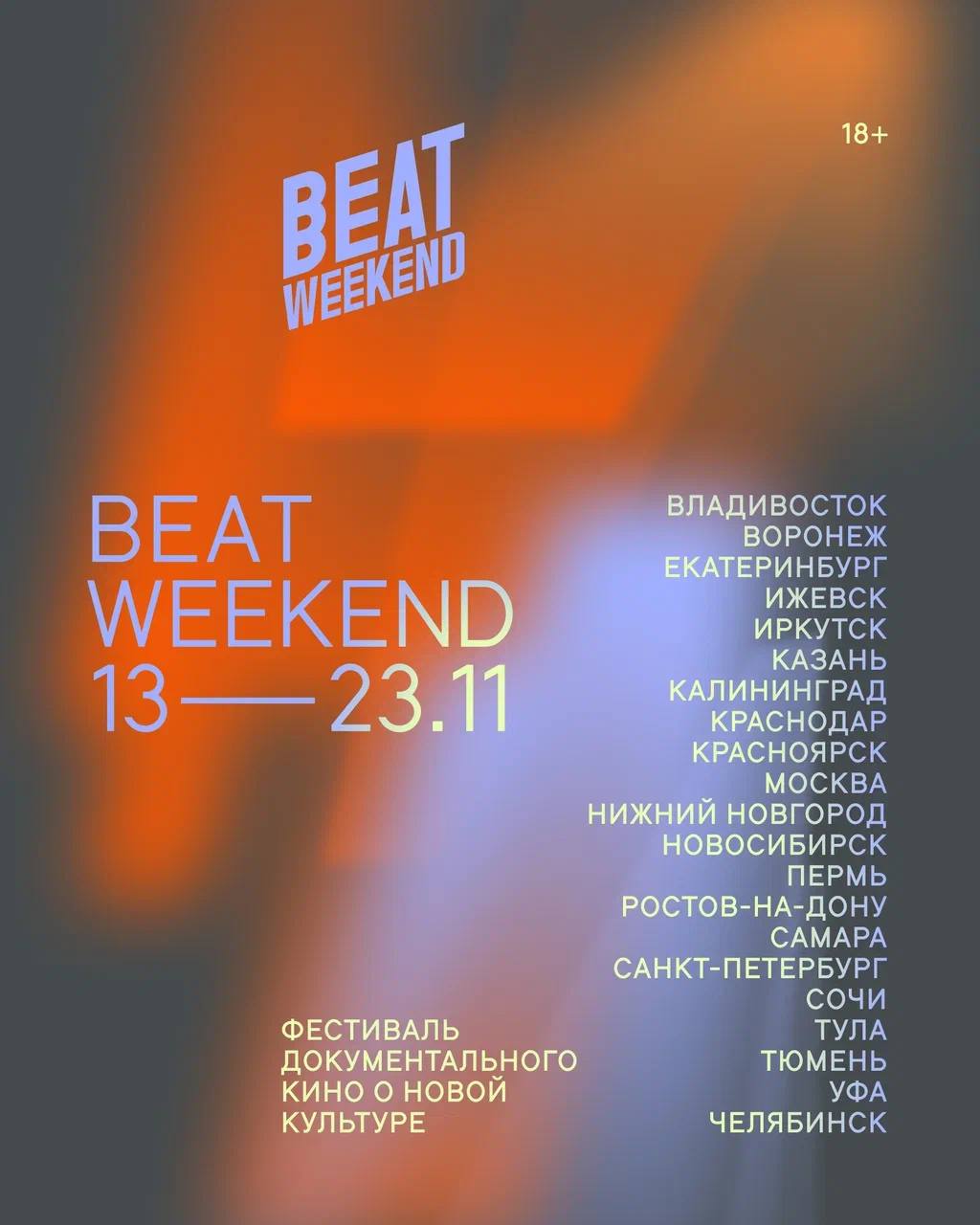 BEAT WEEKEND 2025 пройдет на Ленфильме В этом году фестиваль о современной культуре приедет в 21 город России от Калининграда до Владивостока В программе лучшие фильмы летнего Beat Film Festival на Ленфильме покажут Добро пожаловать в Личлэнд Модернизм Inc Мишель Гондри DIY Время брутализма Майкл и его джорданы Трезвое село Взаимопонимание Дача Культ Семейный портрет и другие                       Beat Weekend проведет в Петербурге секретный кинопоказ Зрители узнают на какой фильм они пришли только перед началом сеанса Впечатления от просмотра уже застрахованы если гостю не понравится фильм ему вернут деньги за билет В подборке Best of Beat представлены зрительские хиты фестиваля прошлых лет на Ленфильме будет команда мультсериала Смешарики на котором выросло несколько поколений российских детей Двадцать лет со Смешариками Совсем скоро выложим расписание показов а пока вы можете посмотреть его на нашем сайте ЛенфильмРекомендует