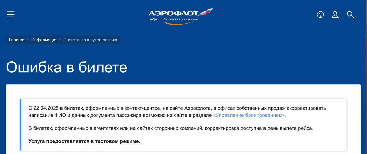 «Аэрофлот» разрешил исправлять ошибки в билетах С 22 апреля «Аэрофлот» тестирует новую функцию: теперь пассажиры, оформившие билет на сайте, через контакт-центр или в офисах продаж, могут сами исправить одну ошибку в данных — например, в имени или дате рождения. Для этого нужно зайти в «Управление бронированием» и приложить скан паспорта. Если ошибок больше одной, билет придётся сдать и оформить новый. За исправление могут взять сервисный сбор. Если билет куплен через агентство или сторонний сайт, внести изменения можно только в день вылета — через офисы «Аэрофлота». Для рейсов в/из Китая, Индии и ОАЭ особенно важно: имя и фамилия должны в точности совпадать с паспортом. Функция пока работает в тестовом режиме. Дистанционно можно исправить только одну ошибку на пассажира.