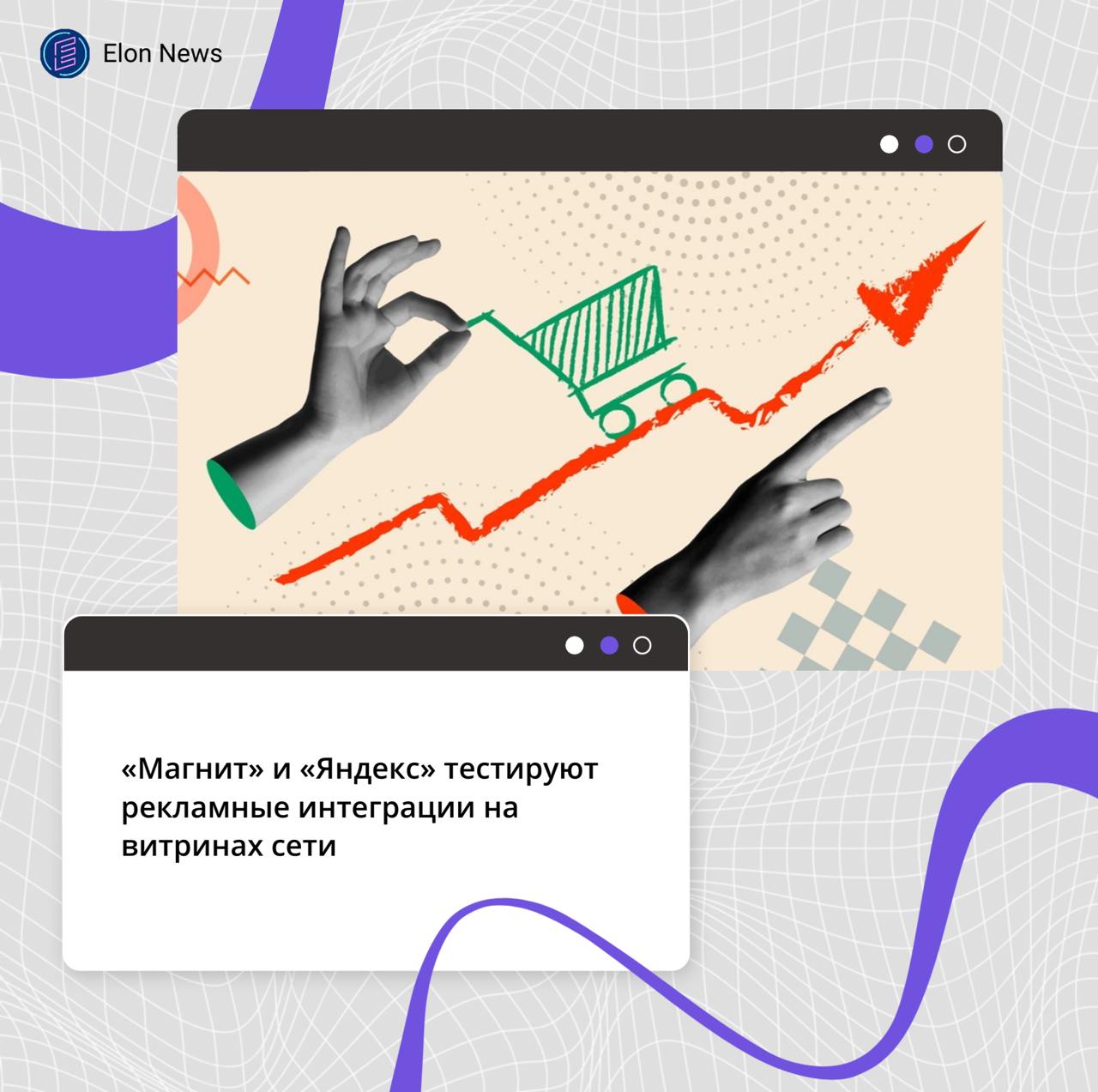 «Магнит» и «Яндекс» тестируют рекламные интеграции на витринах сети Ритейлер «Магнит» и компания «Яндекс» запустили партнерство, в рамках которого рекламодатели Яндекс Директа смогут использовать для продвижения цифровые экраны в витринах магазинов сети в Москве и Санкт-Петербурге. Медиасеть ритейлера включает более 8000 цифровых экранов по всей России. Реклама из Директа будет размещаться в точках с высокой проходимостью на экранах, которые направлены на улицу и ориентированы на проходящих мимо витрины людей. На этапе теста к партнерской сети будет подключено 338 фасадных экранов в магазинах формата «Магнит у дома», в дальнейшем сотрудничество будет расширяться. «Яндекс» запустил закрытое бета-тестирование цифровой наружной рекламы в октябре 2024 года. Первое время компания использовала для наружной рекламы только экраны в витринах пунктов выдачи заказов «Яндекс Маркета». До конца 2025 года компания планирует увеличить сеть экранов, как минимум, втрое за счет привлечения партнеров и развития собственного инвентаря.