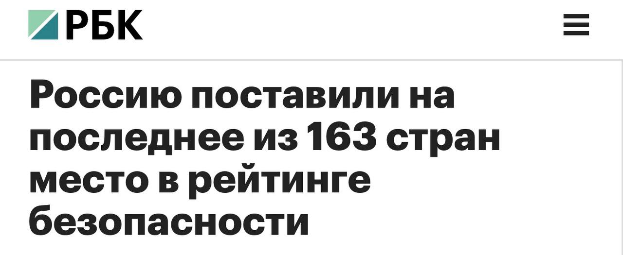 Россию поставили на последнее из 163 стран место в рейтинге безопасности Россия и Украина заняли последние 163 е и 162 е места в рейтинге безопасности и миролюбия который составляет Институт экономики и мира Самыми безопасными странами названы Исландия Ирландия и Новая Зеландия В пятерку самых небезопасных стран также вошли Судан Демократическая Республика Конго и Йемен Рейтинг GPI охватывает 163 страны в которых проживает 99 7 населения мира он измеряет состояние мира по трем направлениям уровень общественной безопасности масштабы продолжающихся внутренних и международных конфликтов а также степень милитаризации В отчете говорится что в шестой год подряд уровень миролюбия в мире ухудшается В течение последнего года ситуация в сфере милитаризации ухудшилась в 86 странах Средние военные расходы в процентах от ВВП достигли самого высокого уровня с 2010 года увеличившись на 2 5 за последний год Дмитрий Никотин Подписаться