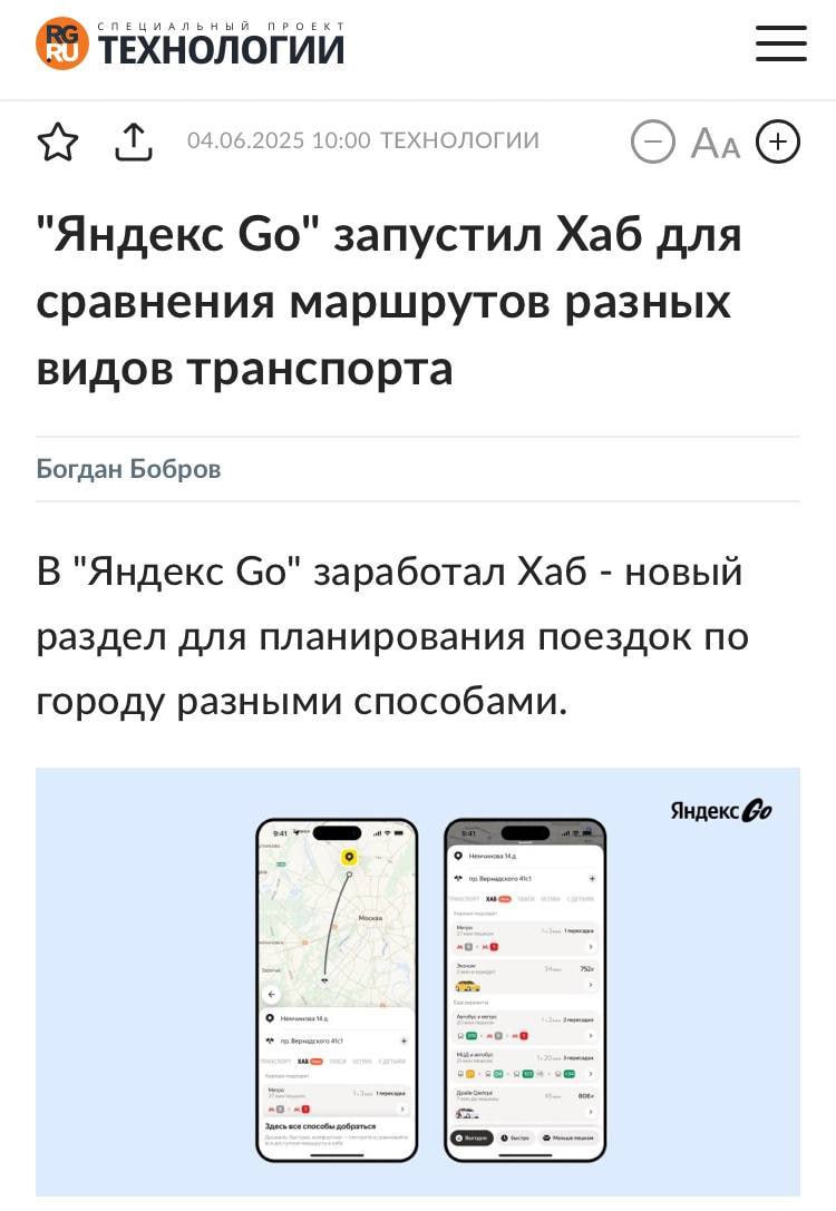 В Яндекс Go может появиться возможность покупки и пополнения карты «Тройка», — СМИ Такую функцию могут добавить в новый раздел Хаб, который помогает в планировании поездок на разных видах городского транспорта. С его помощью горожане смогут сравнивать варианты маршрутов на автобусах, метро, такси, каршеринге, самокатах и выбирать оптимальный вариант «быстрее», «дешевле» или «где меньше идти пешком», не переключаясь между вкладками и приложениями. Алгоритм учитывает пробки, погоду и даже перекрытия. Хаб предложит составные маршруты: можно построить путь, комбинируя разные виды транспорта. Особенно удобно в час пик, когда такси стоит в пробках