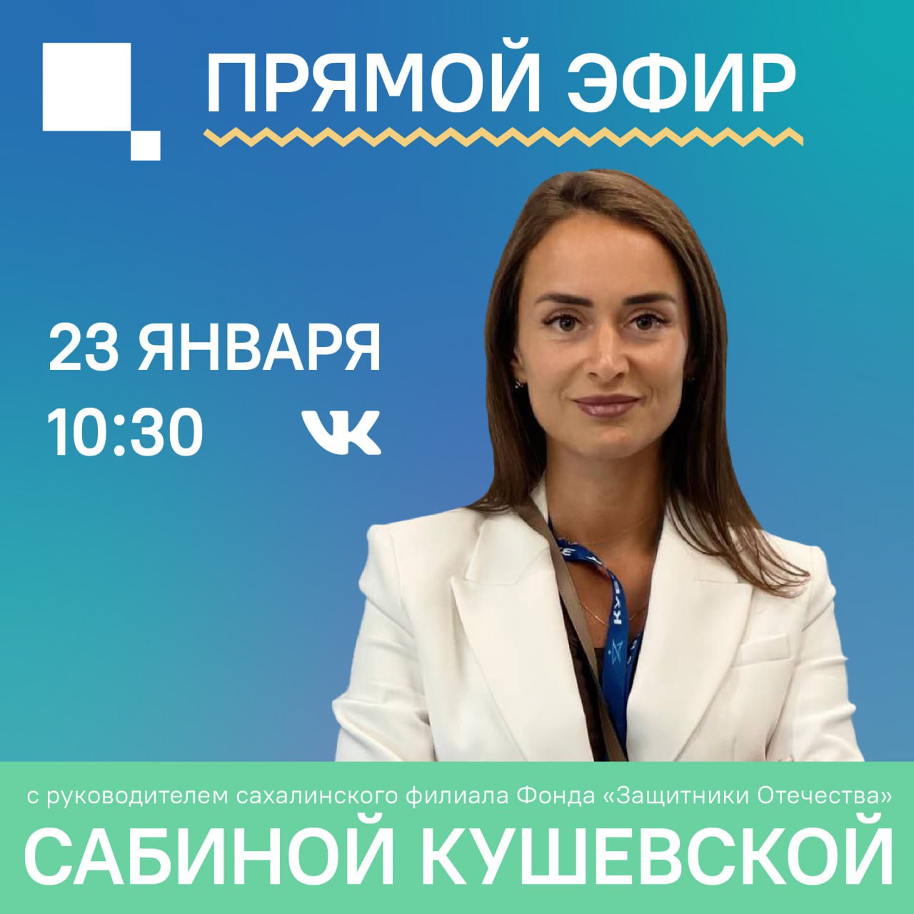23 января в 10 30 ЦУР Сахалинской области проведет прямой эфир с руководителем сахалинского филиала Фонда Защитники Отечества Сабина Кушевская подведет итоги работы Фонда в 2025 году и расскажет о планах на год текущий Есть вопрос связанный с деятельностью Фонда Защитники Отечества Задавайте его во время трансляции или пишите в комментариях под этим постом Ответ прозвучит во время прямой линии Не пропустите эфир во ВКонтакте Правительства Сахалинской области
