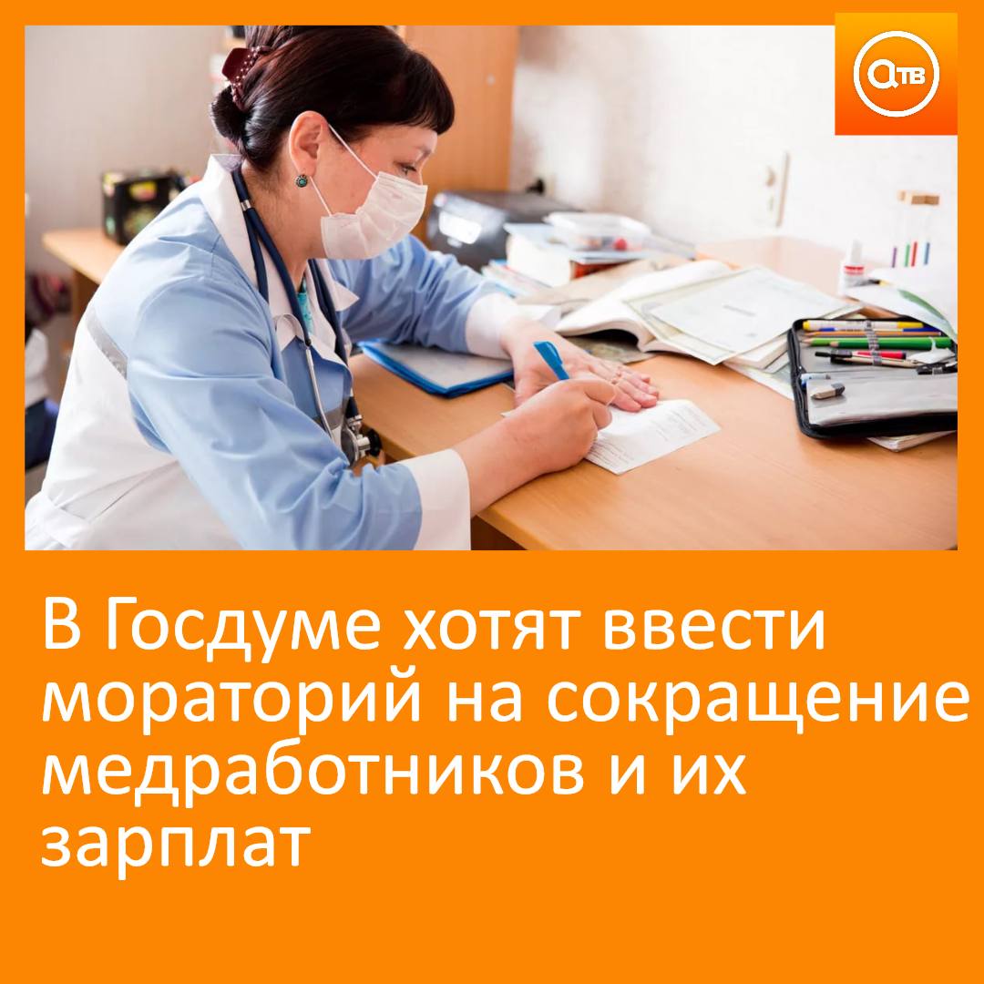 Депутаты призвали Минздрав рекомендовать региональным органам здравоохранения ввести временный запрет на сокращение штатов в медицинских учреждениях Кроме того предлагается установить прямой запрет на уменьшение выплат медработникам и на их переоформление на менее оплачиваемые должности Отмечается что медработники увольняются из за распространённой практике экономии бюджетных средств за счёт работников медучреждений что приводит к снижению доступности медпомощи