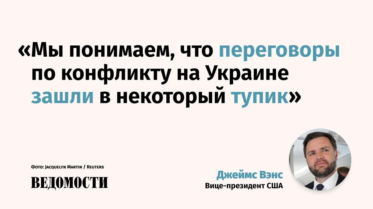 Президент РФ Владимир Путин, похоже, не знает, как выйти из конфликта на Украине, заявил вице-президент США Джэймс Вэнс, его слова приводит в социальной сети X редактор московского бюро Reuters Гай Фолконбридж. По словам Вэнса, именно этим вызван предстоящий телефонный разговор президента США Дональда Трампа и российского лидера. Подпишитесь на «Ведомости»