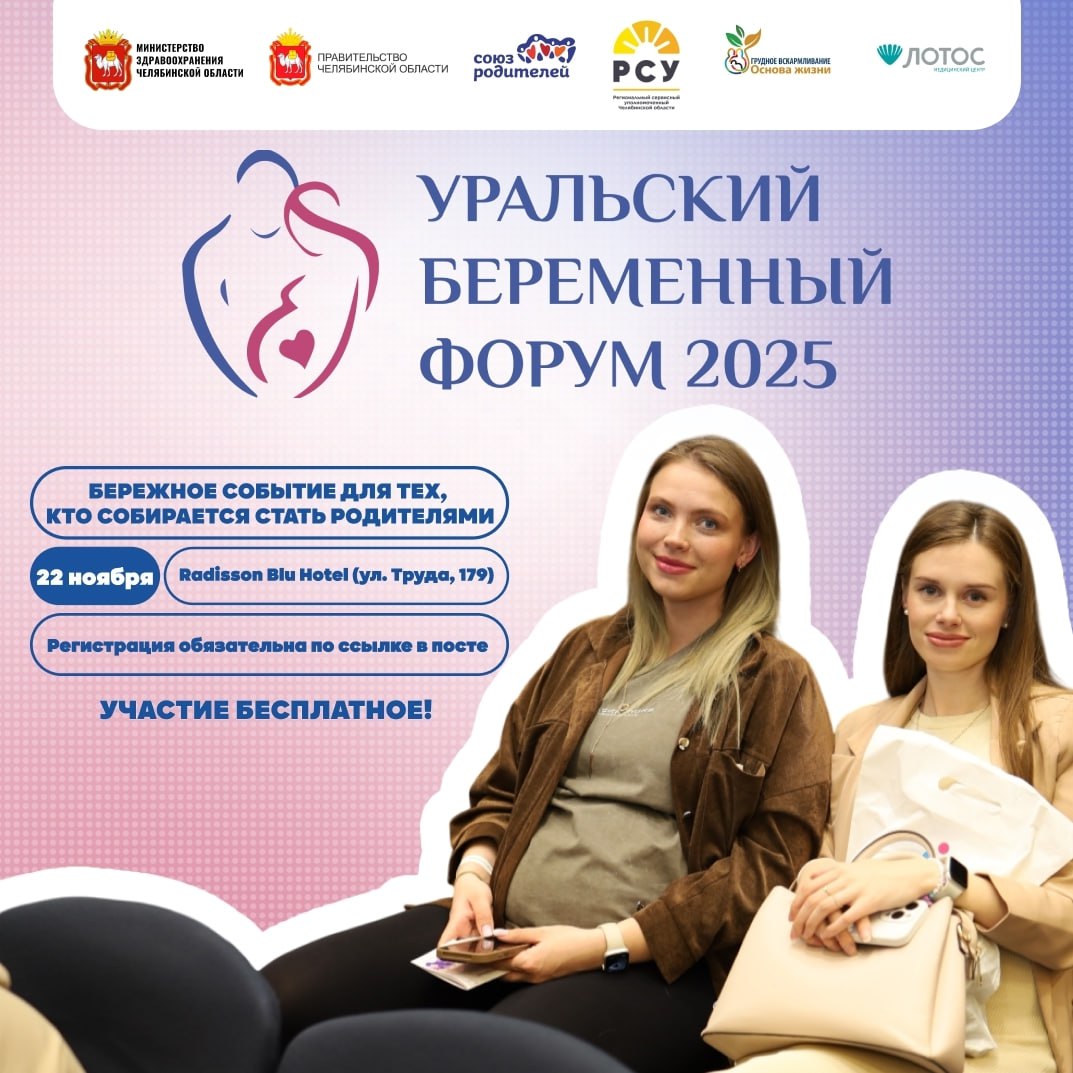 Уже совсем скоро состоится главное событие для будущих родителей на Урале 22 ноября в Челябинске пройдёт Уральский беременный форум Гостей ждут семинары и мастер классы от врачей и экспертов консультации специалистов и представителей роддомов Беременная ярмарка с товарами для мам и малышей фотозона сюрпризы и большой розыгрыш ценных призов Участие бесплатное обязательна регистрация по ссылке Больше новостей Правительства Челябинской области в MAX