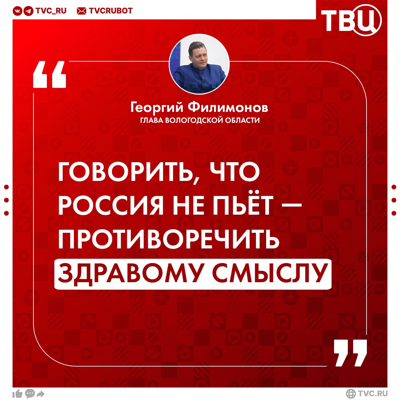 Владельцы алкомаркетов виноваты в демографическом кризисе в России Так считает губернатор Вологодской области Георгий Филимонов. Он уверен: из-за доступного спиртного россияне спиваются, садятся за руль пьяными и ввязываются в драки. Что, по его мнению, является «алкогольным терроризмом». «Расширение предложений на рынке алкоголя де-факто ведут к усилению деградации, вымиранию, нарушению здоровья человека, к катализации количества криминальных происшествий», — заявил он. С марта этого года в области ввели ограничение на продажу алкоголя. Купить спиртное можно только в будние дни с 12 до 14 часов. Из-за этого в области закрылось почти половина алкомаркетов.