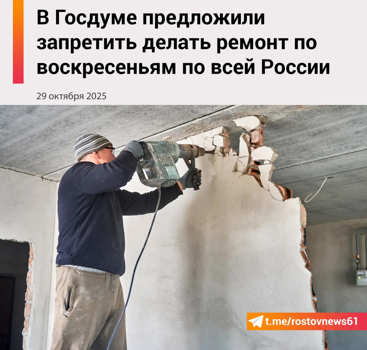 В Госдуме предложили запретить гражданам России делать ремонт по воскресеньям С такой инициативой выступили депутаты Депутаты отметили что сейчас каждый субъект самостоятельно определяет часы в которые запрещен шум включая проведение ремонтных работ Вследствие этого во многих регионах разрешено проводить шумные ремонтные работы по воскресеньям что лишает людей единственного полноценного выходного дня считают парламентарии цитирует ТАСС авторов законопроекта Также поправками в СанПиН 1 2 3685 21 могут запретить ремонтные работы в общероссийские нерабочие дни Авторы инициативы отмечают что принятие федерального закона о тишине затруднено ответственность лежит на региональных властях Так например в Москве нельзя шуметь в будни с 21 00 до 08 00 в выходные с 22 00 до 10 00 Предусмотрен час тишины ежедневно с 13 00 до 15 00 Подписаться на Новости Ростова Прислать новость Мы в Max rostovnews61