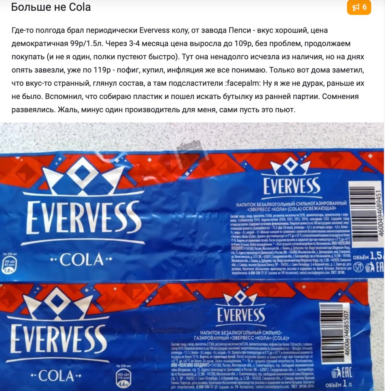 PepsiCo в России заменил сахар на опасные подсластители в коле Evervess. Напиток вызывает диарею. В газировку стали добавлять бензоат натрия, цитрат натрия, гуммиарабик и сорбат калия, которые могут стать причинами проблем с кишечником. Производители идут на такие меры из-за повышенного акциза, которым облагают сладкие напитки.